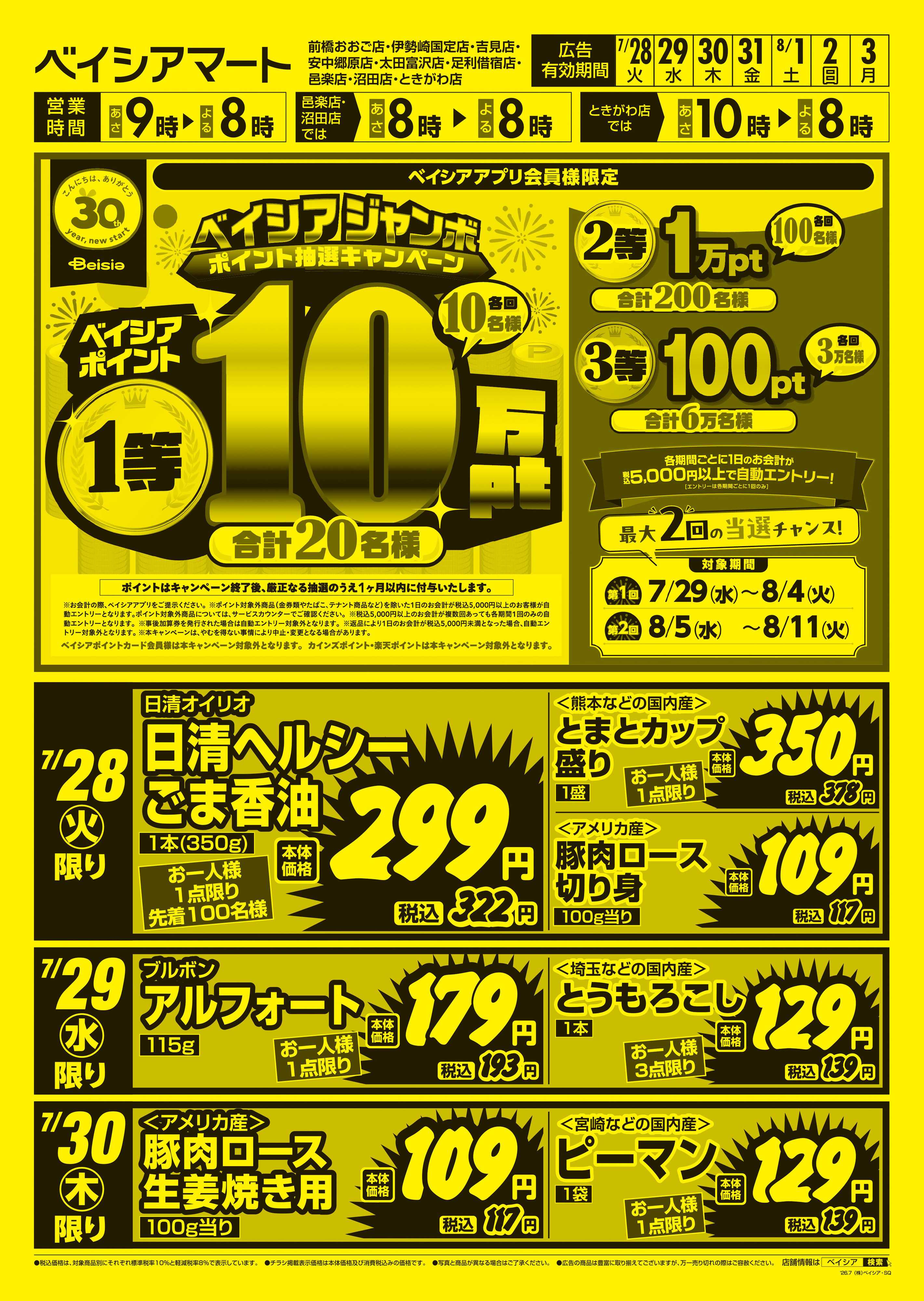 ベイシアマート 日替りスペシャル