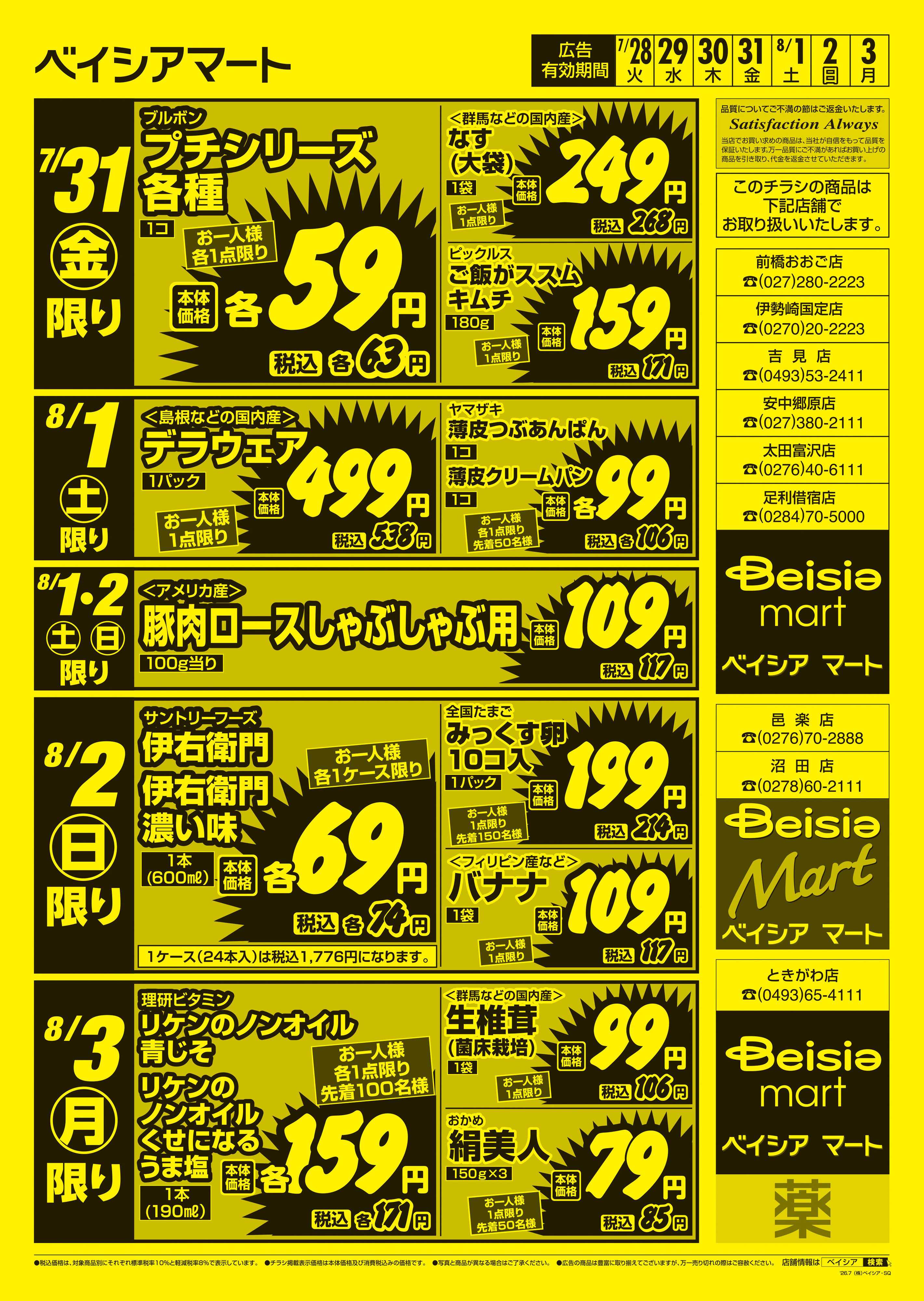 ベイシアマート 日替りスペシャル