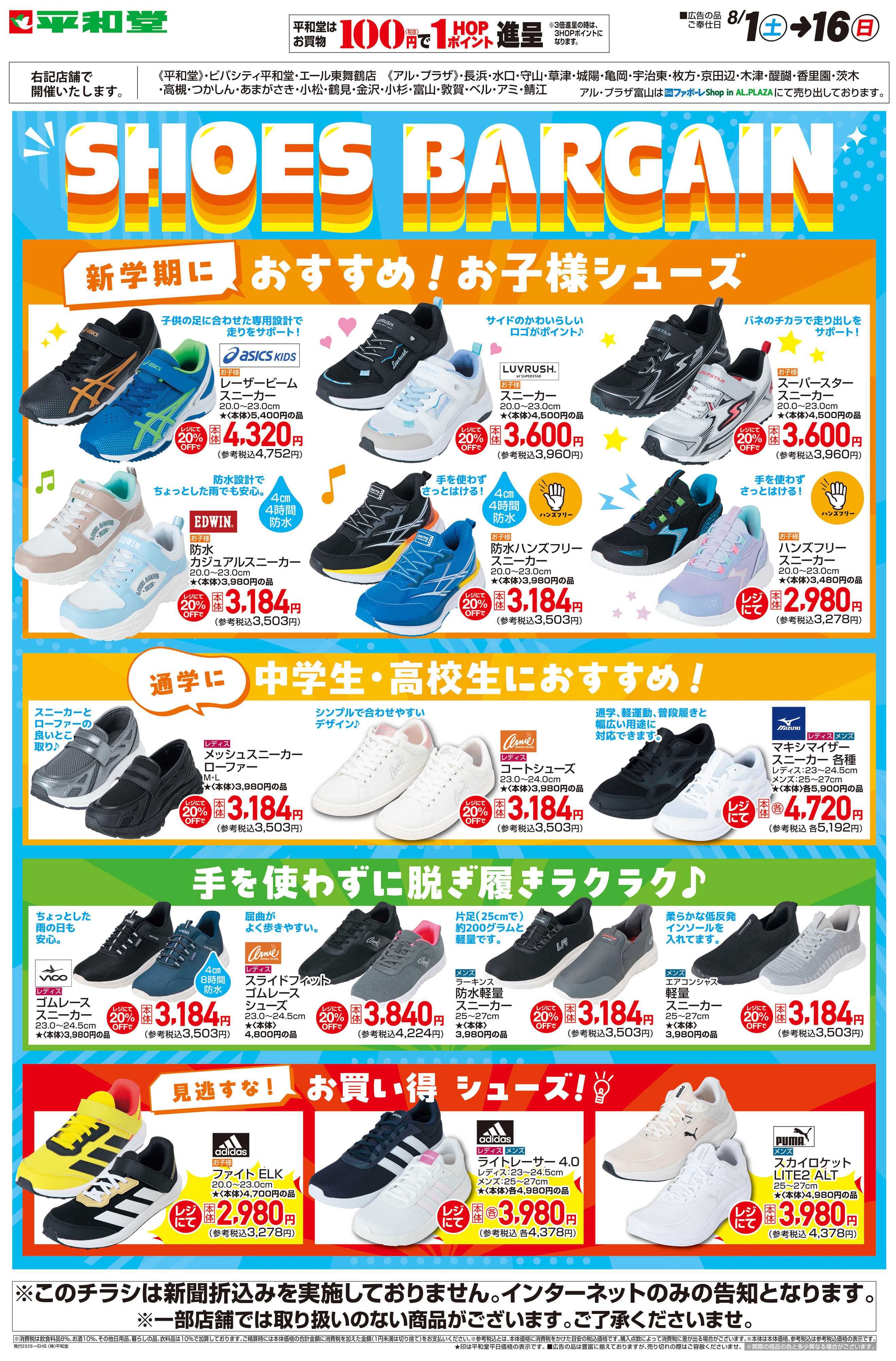 平和堂 WEB限定 8/1（土）～シューズバーゲン