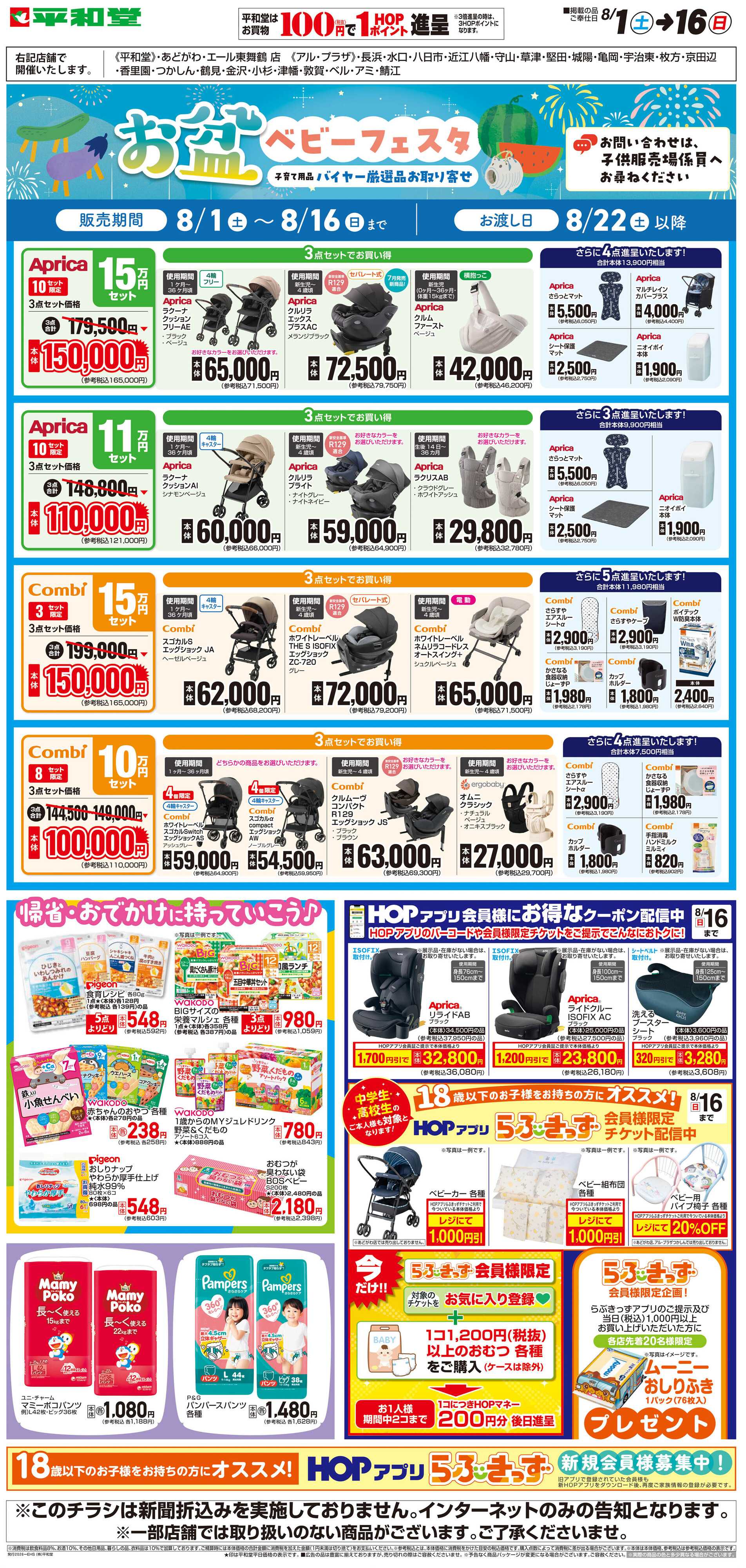 平和堂 WEB限定 8/1（土）～お盆ベビーフェスタ