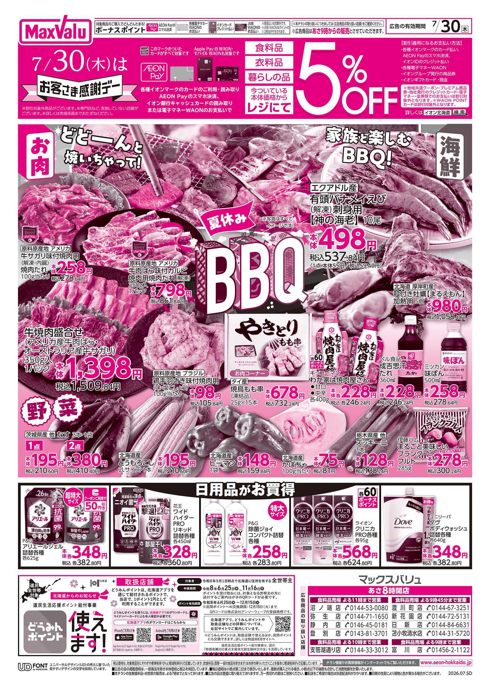 マックスバリュ お客さま感謝デー