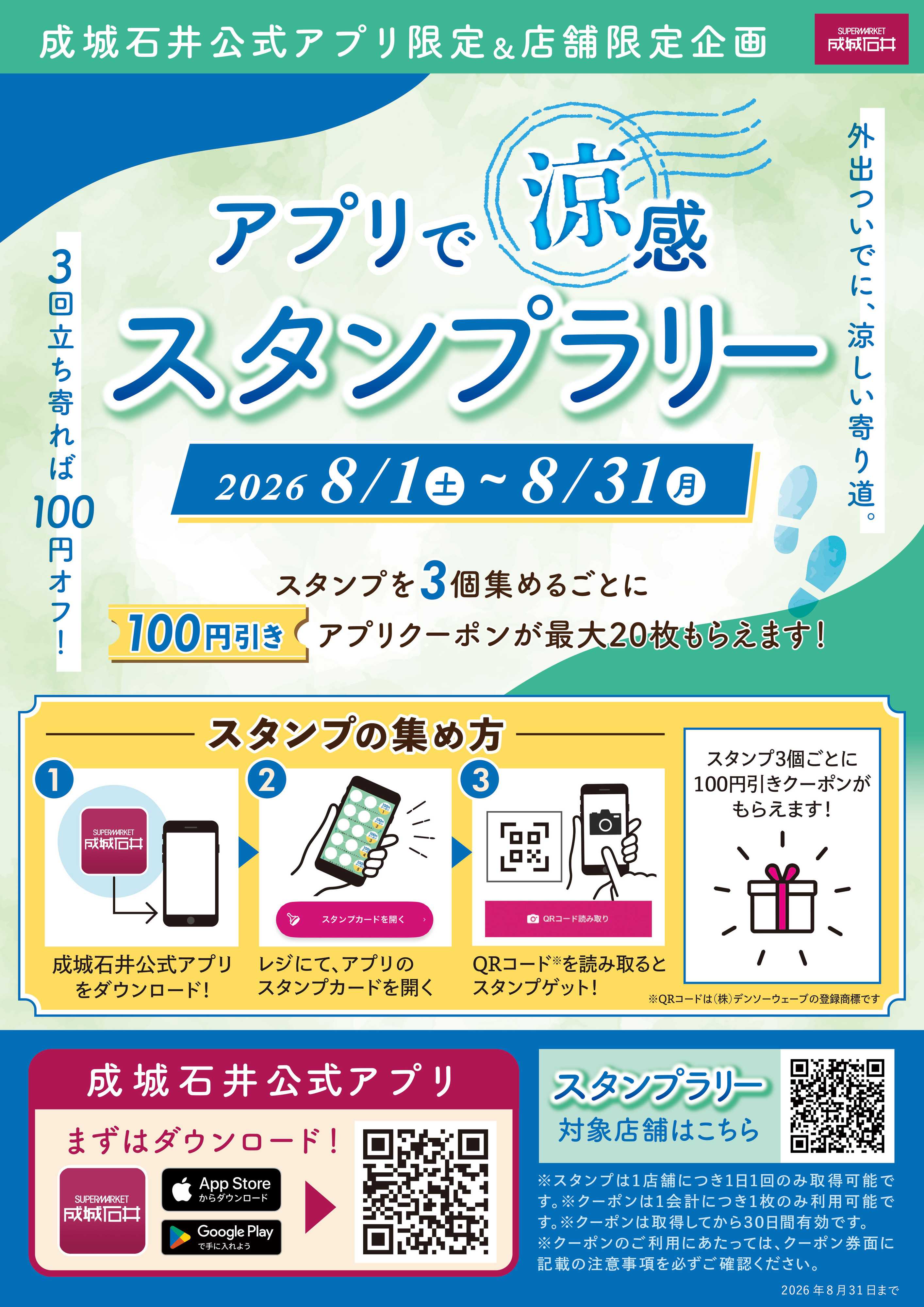 成城石井 アプリで涼感 スタンプラリー