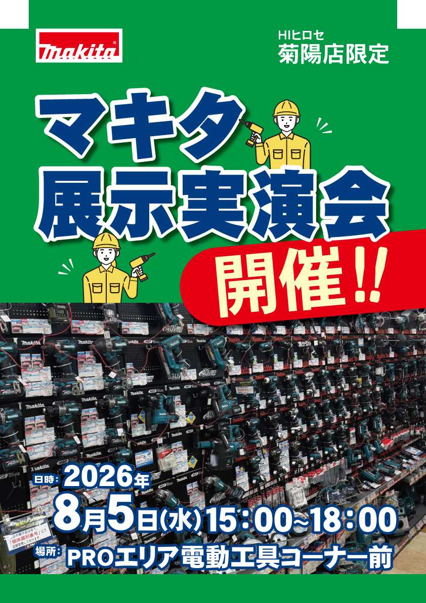 HIヒロセ マキタ展示実演会