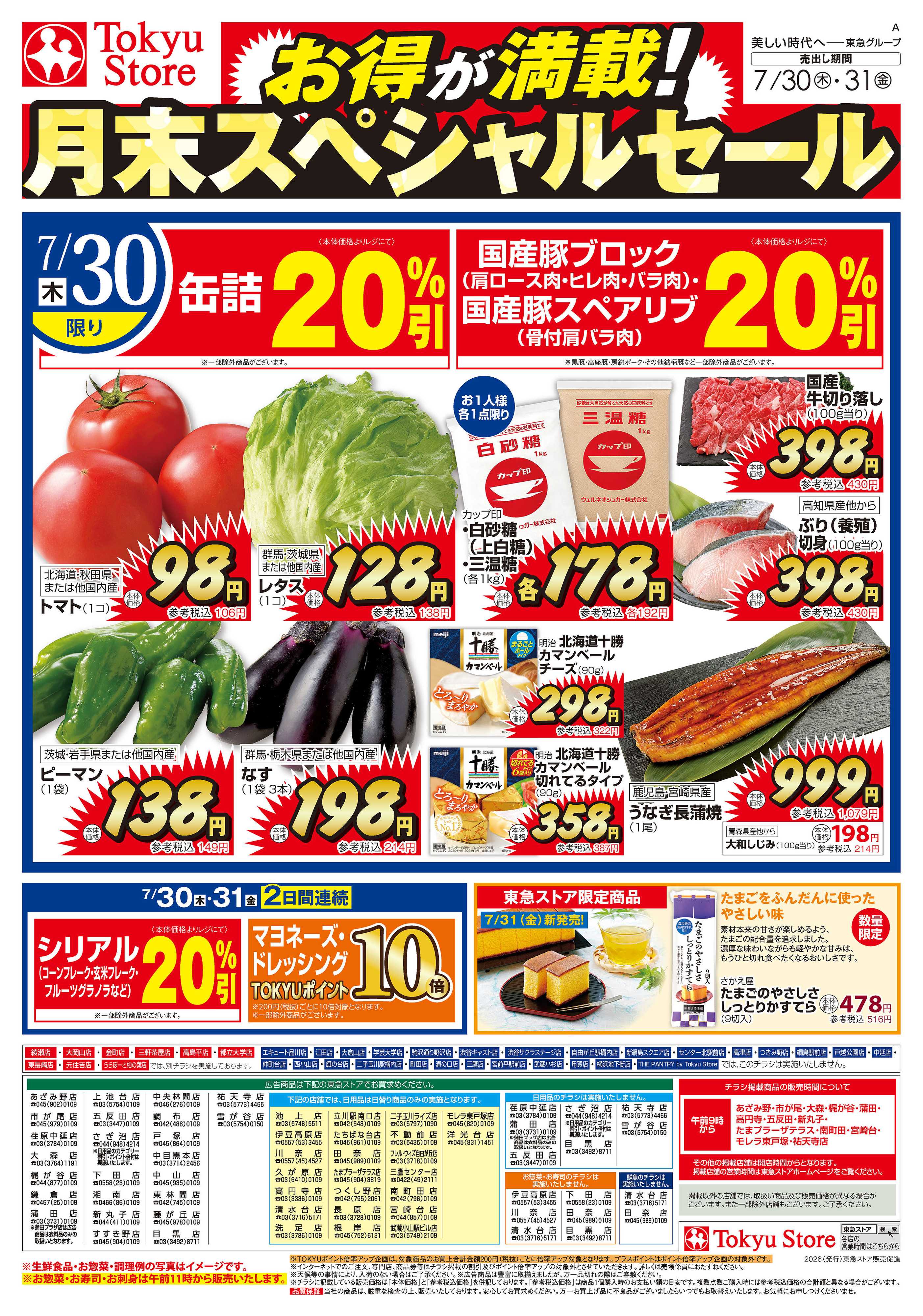 東急ストア 7月30日東急ストアチラシ配信用