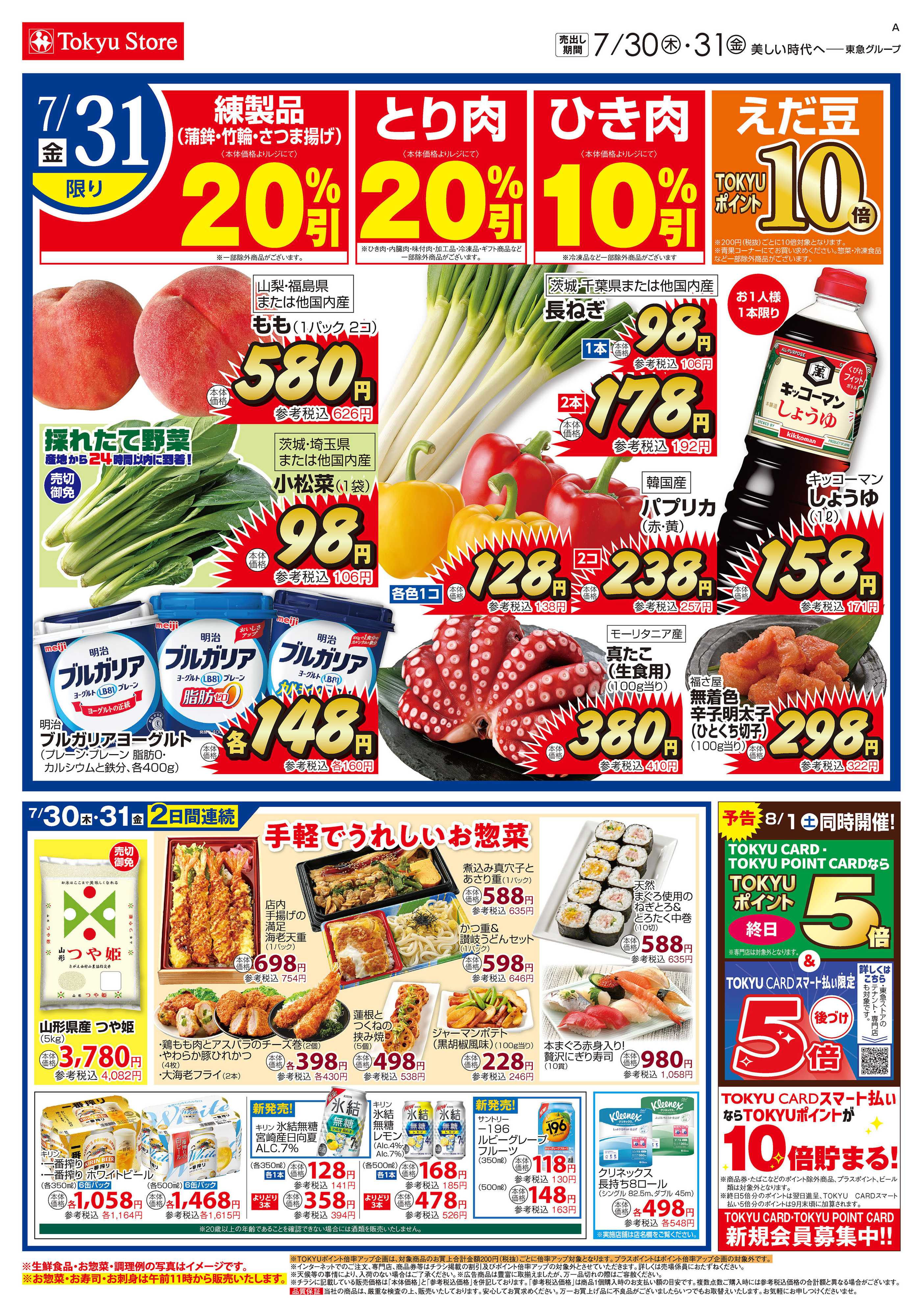 東急ストア 7月30日東急ストアチラシ配信用