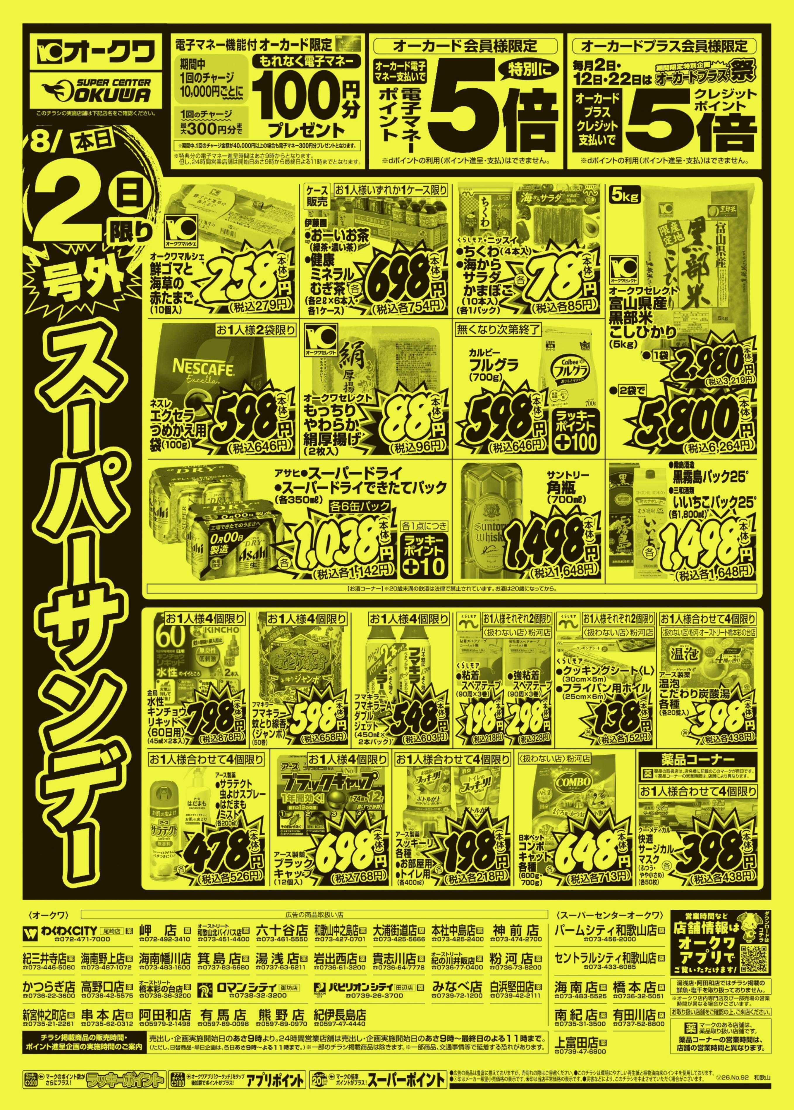 スーパーセンターオークワ 号外スーパーサンデー