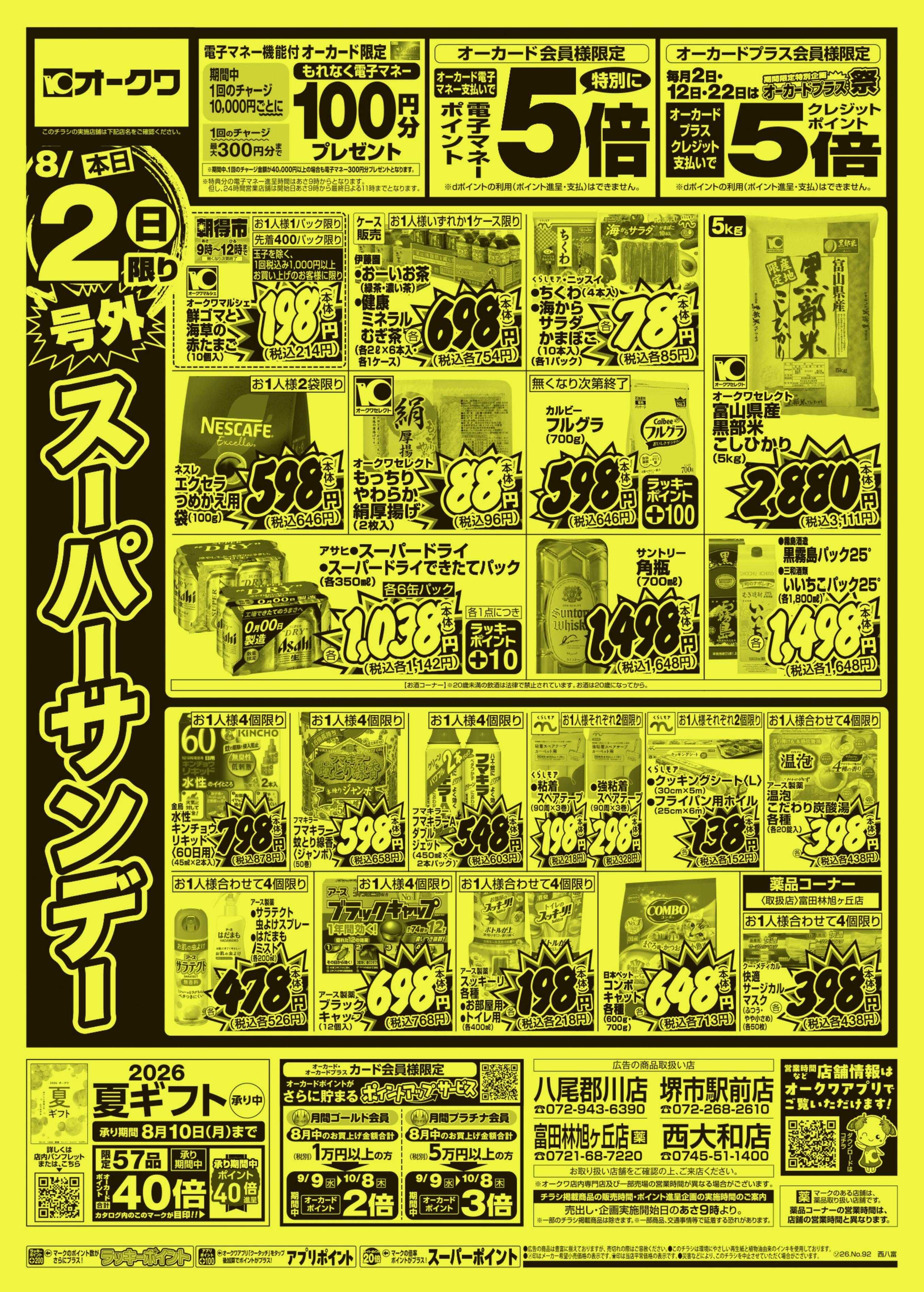 オークワ 号外スーパーサンデー