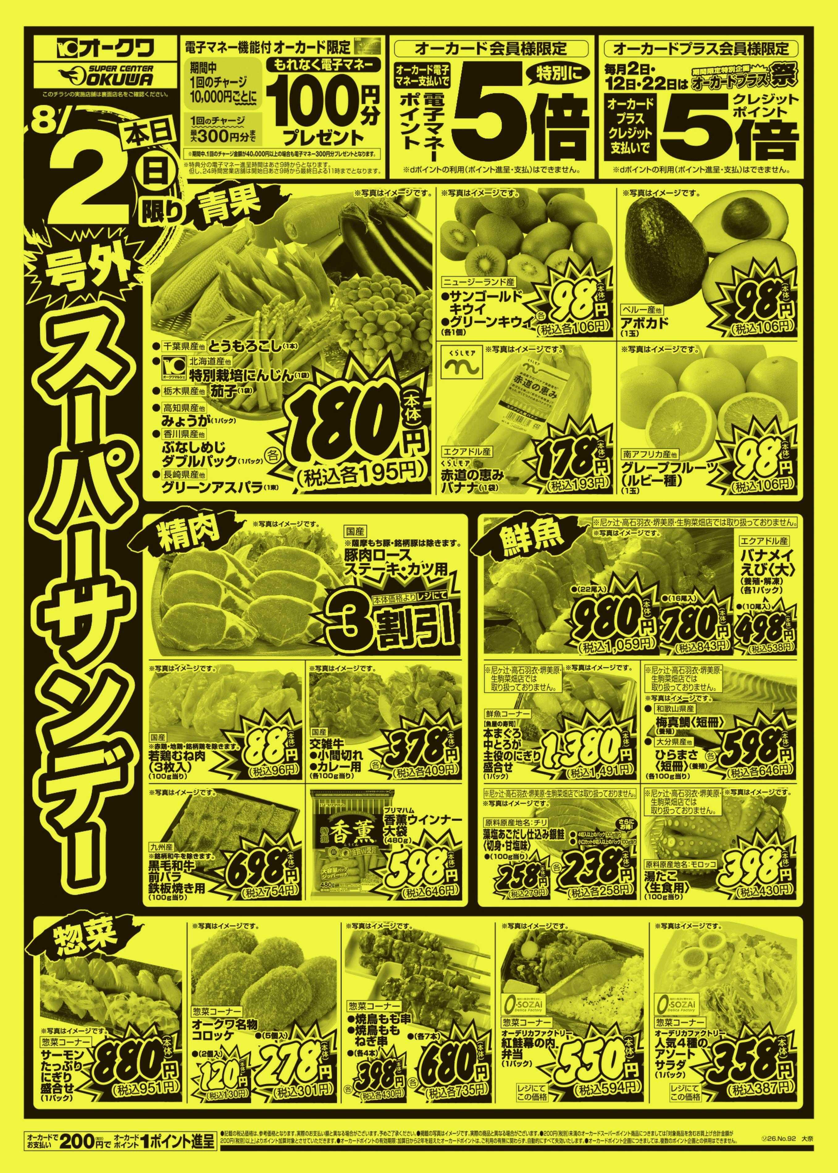 オークワ 号外スーパーサンデー