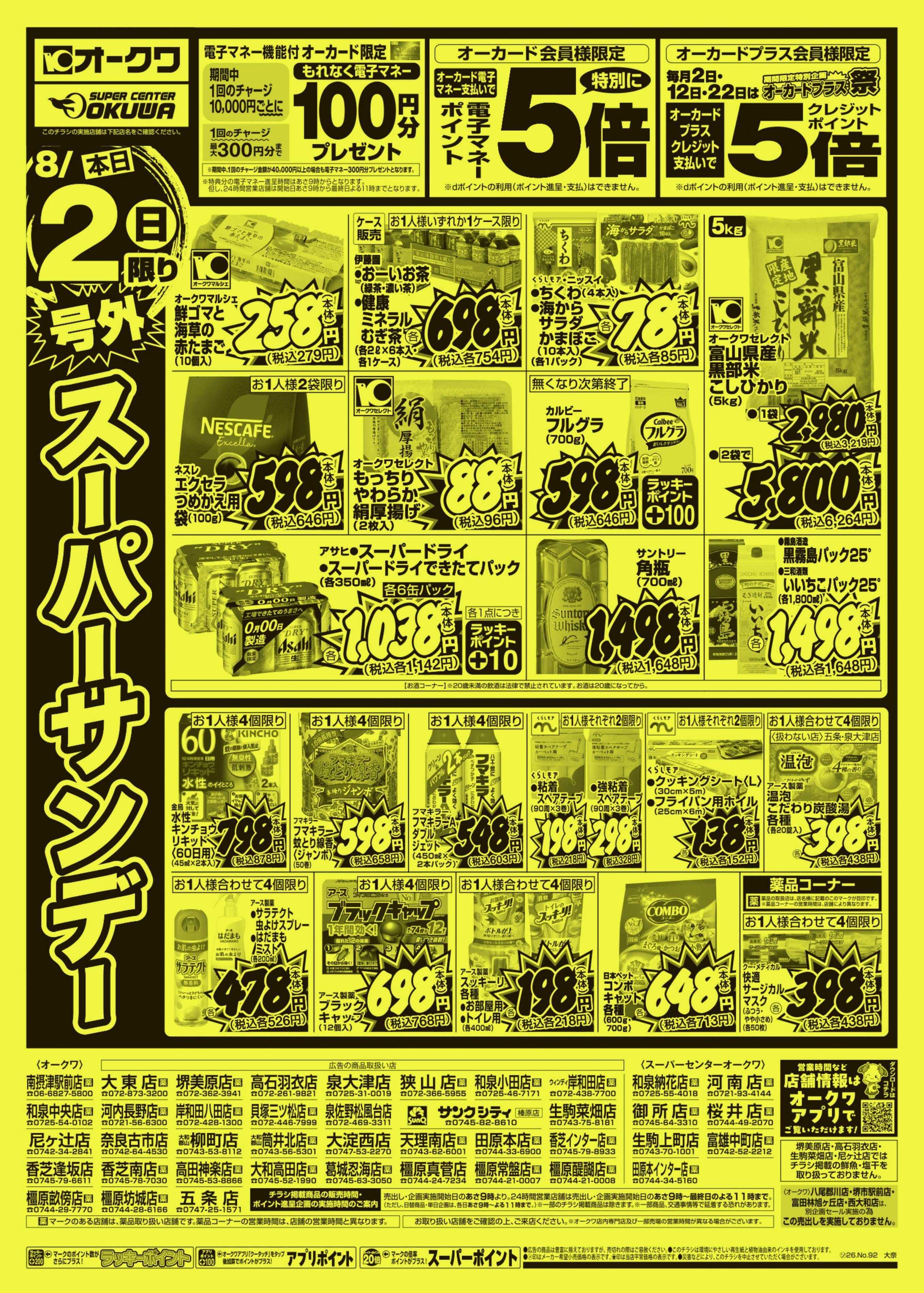 オークワ 号外スーパーサンデー