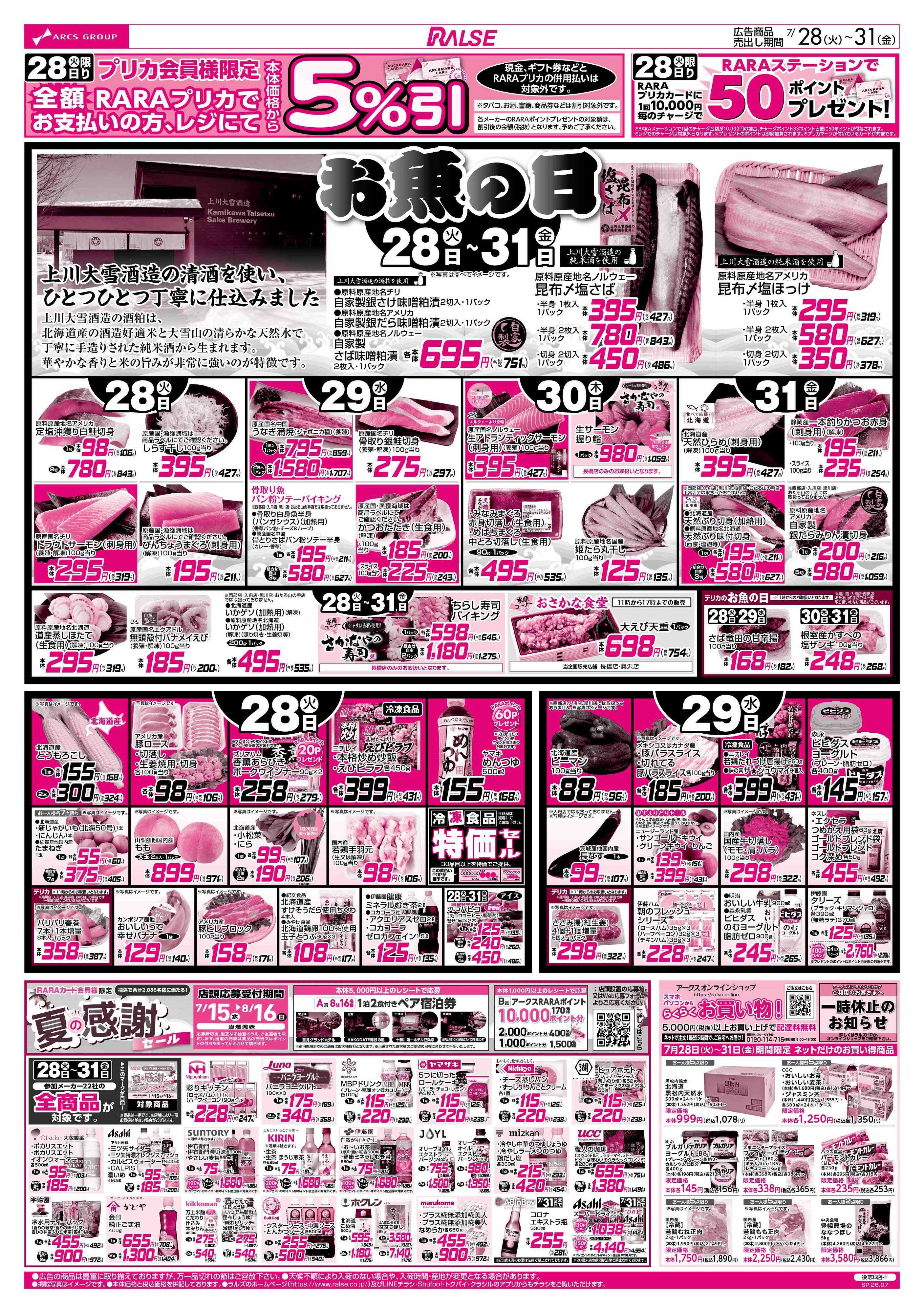 ラルズマート 7/28-31 お魚の日/７９円均一