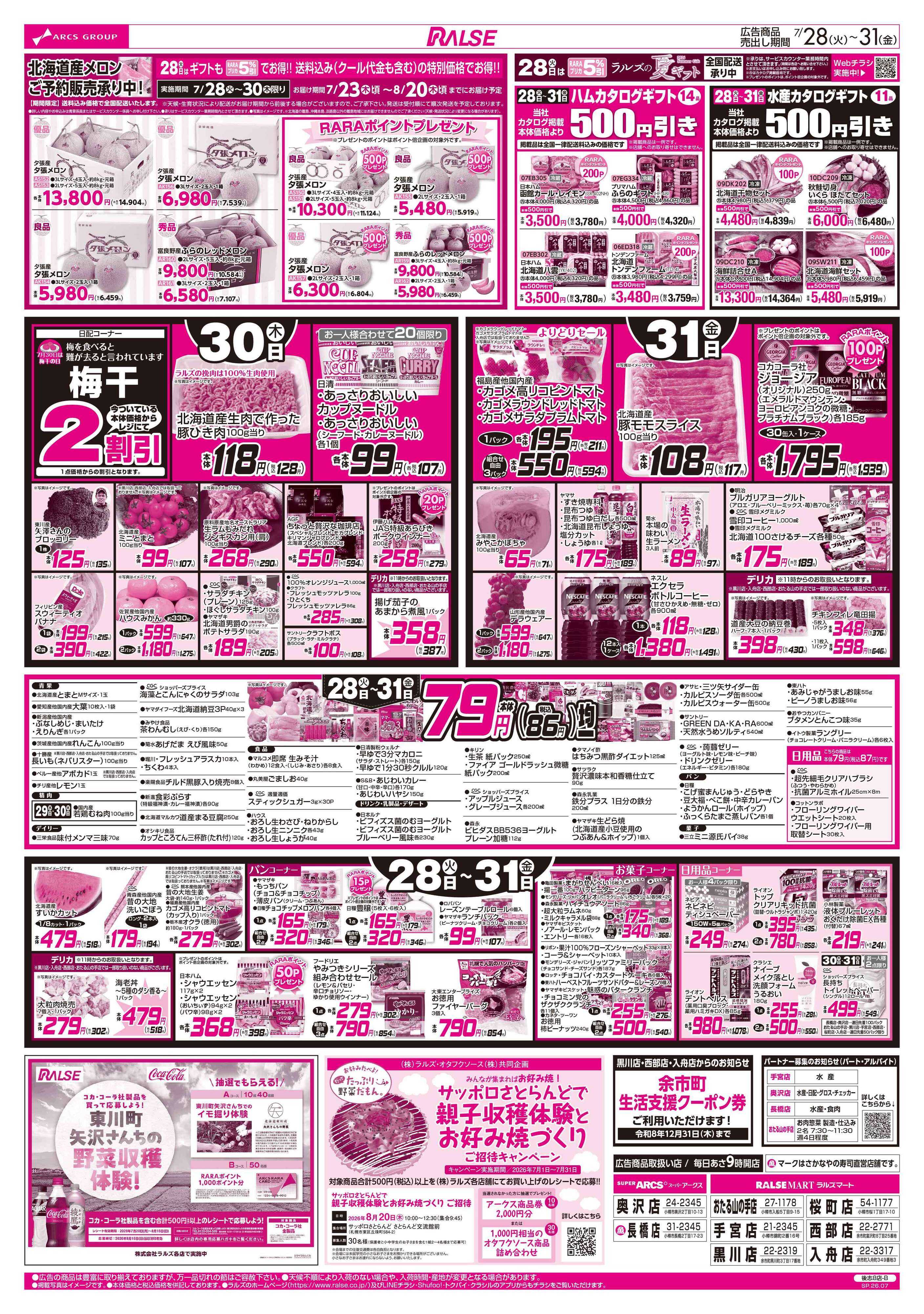 ラルズマート 7/28-31 お魚の日/７９円均一