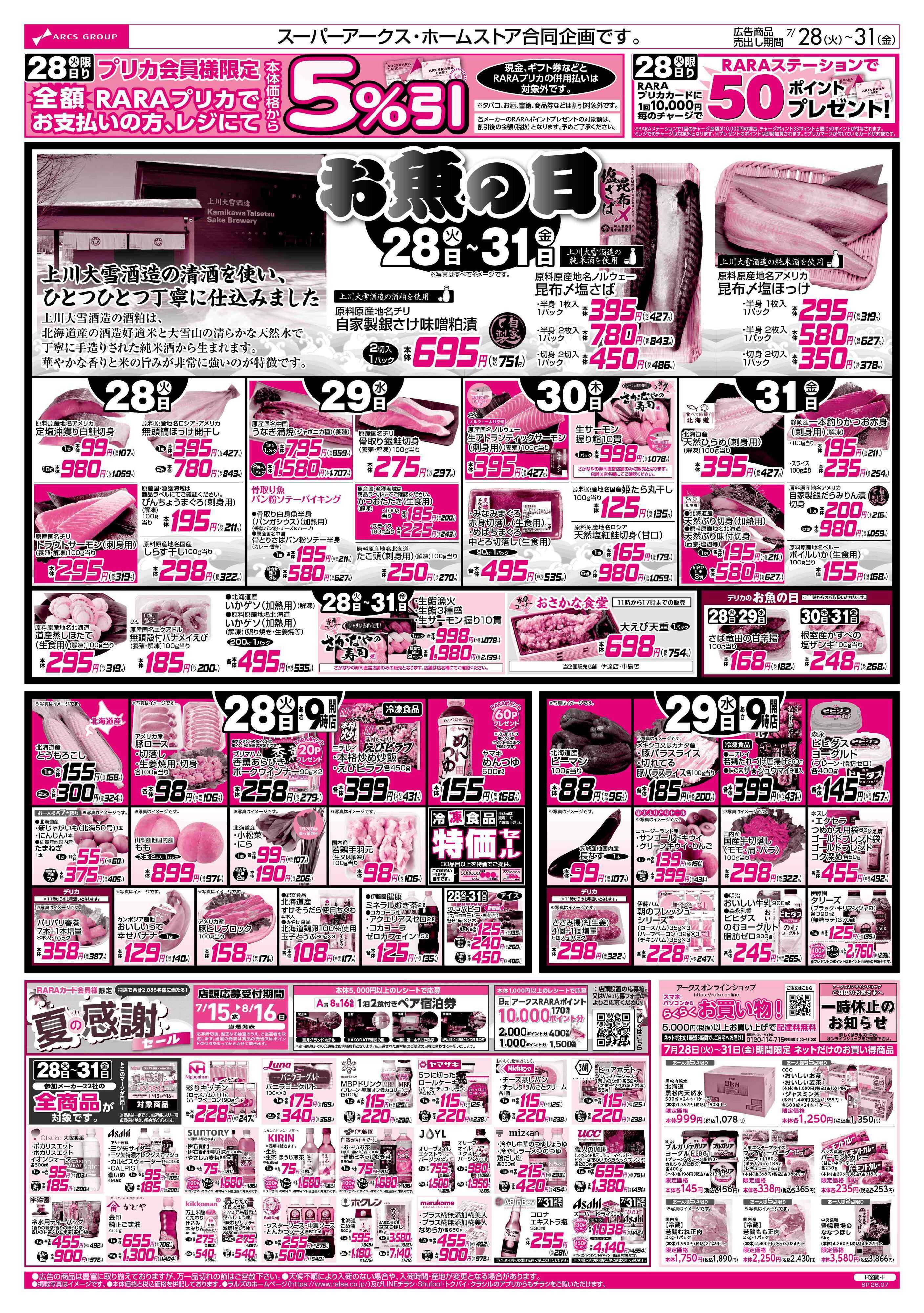 ホームストア 7/28-31 お魚の日/７９円均一