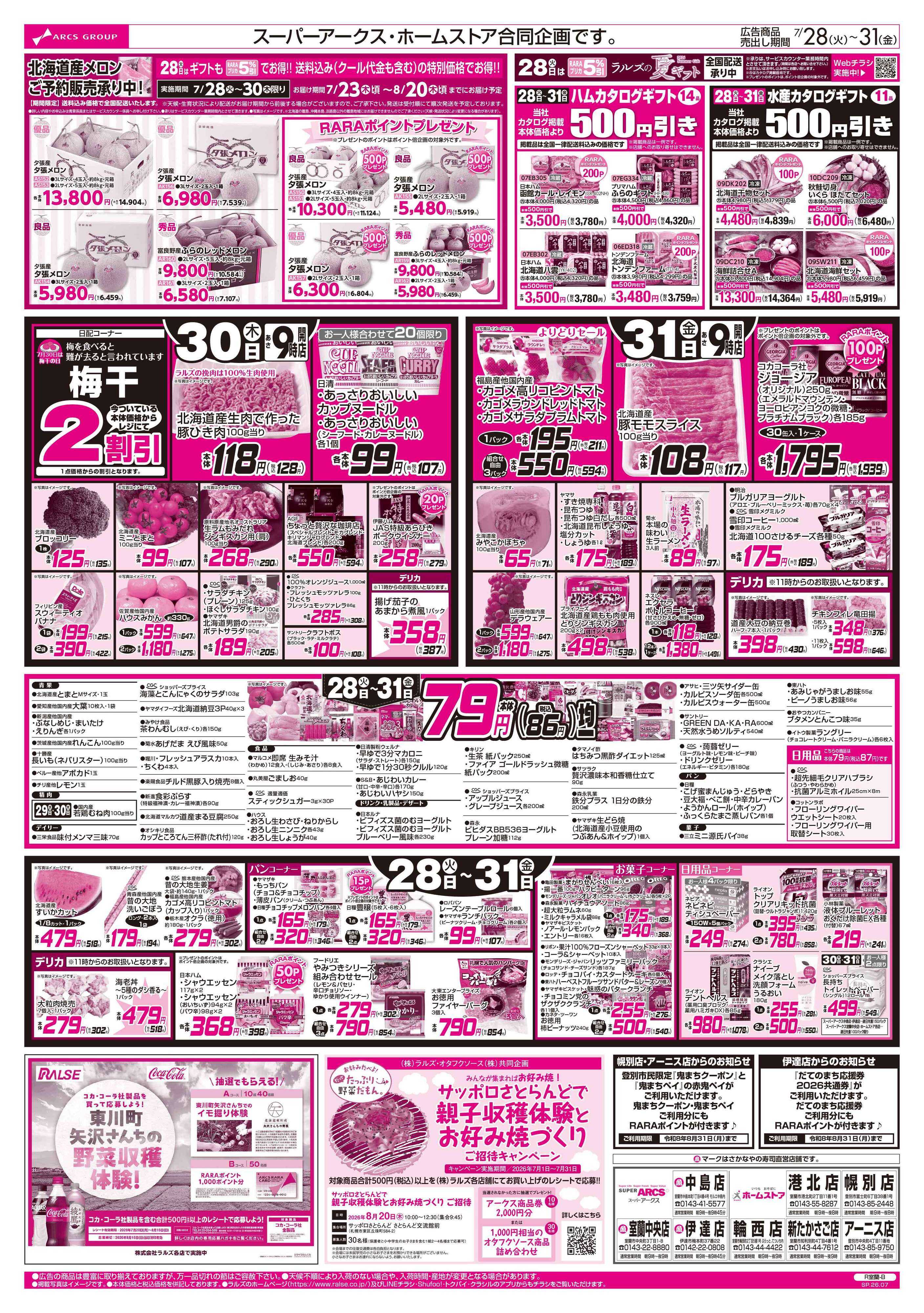 ホームストア 7/28-31 お魚の日/７９円均一