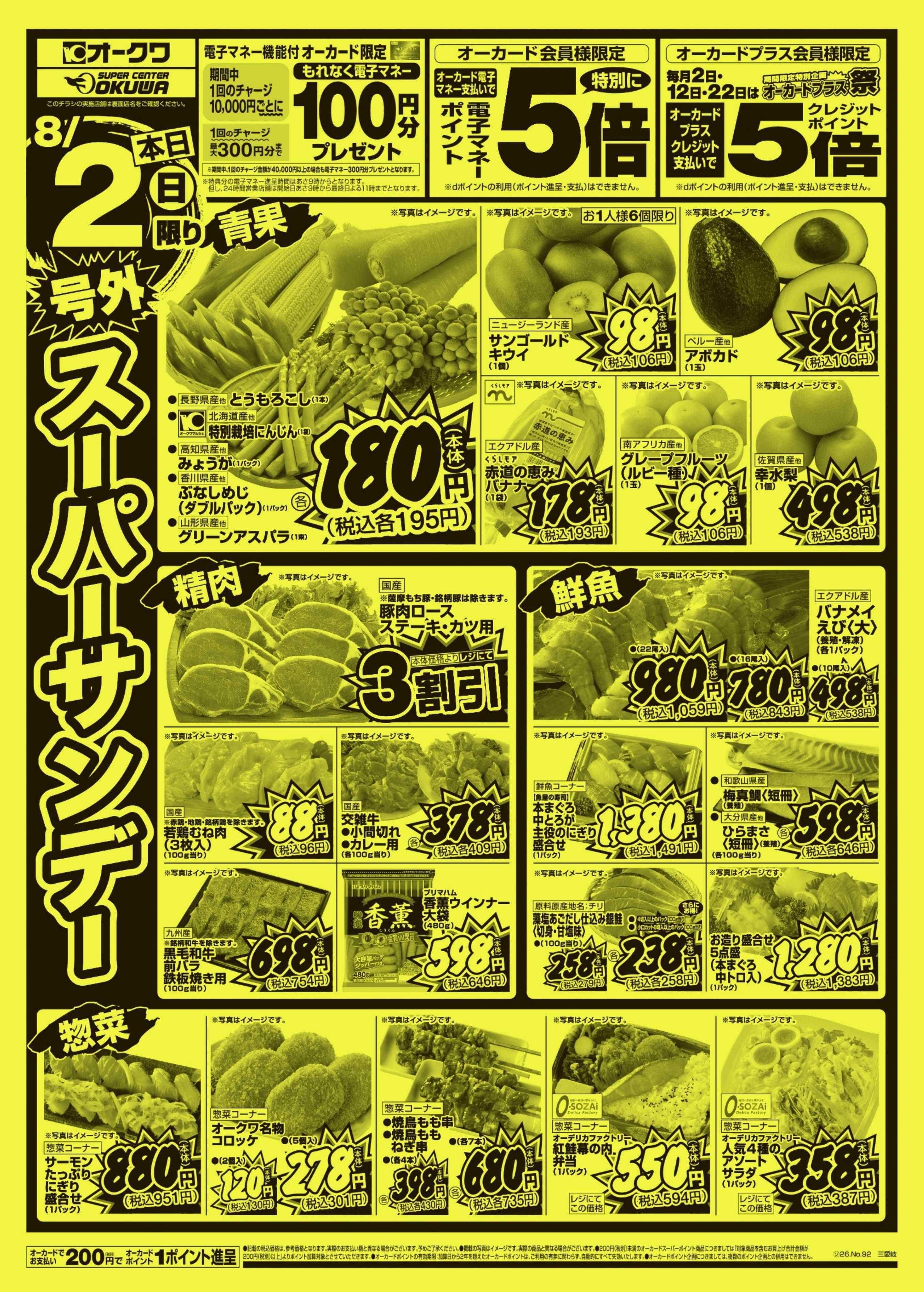 オークワ 号外スーパーサンデー