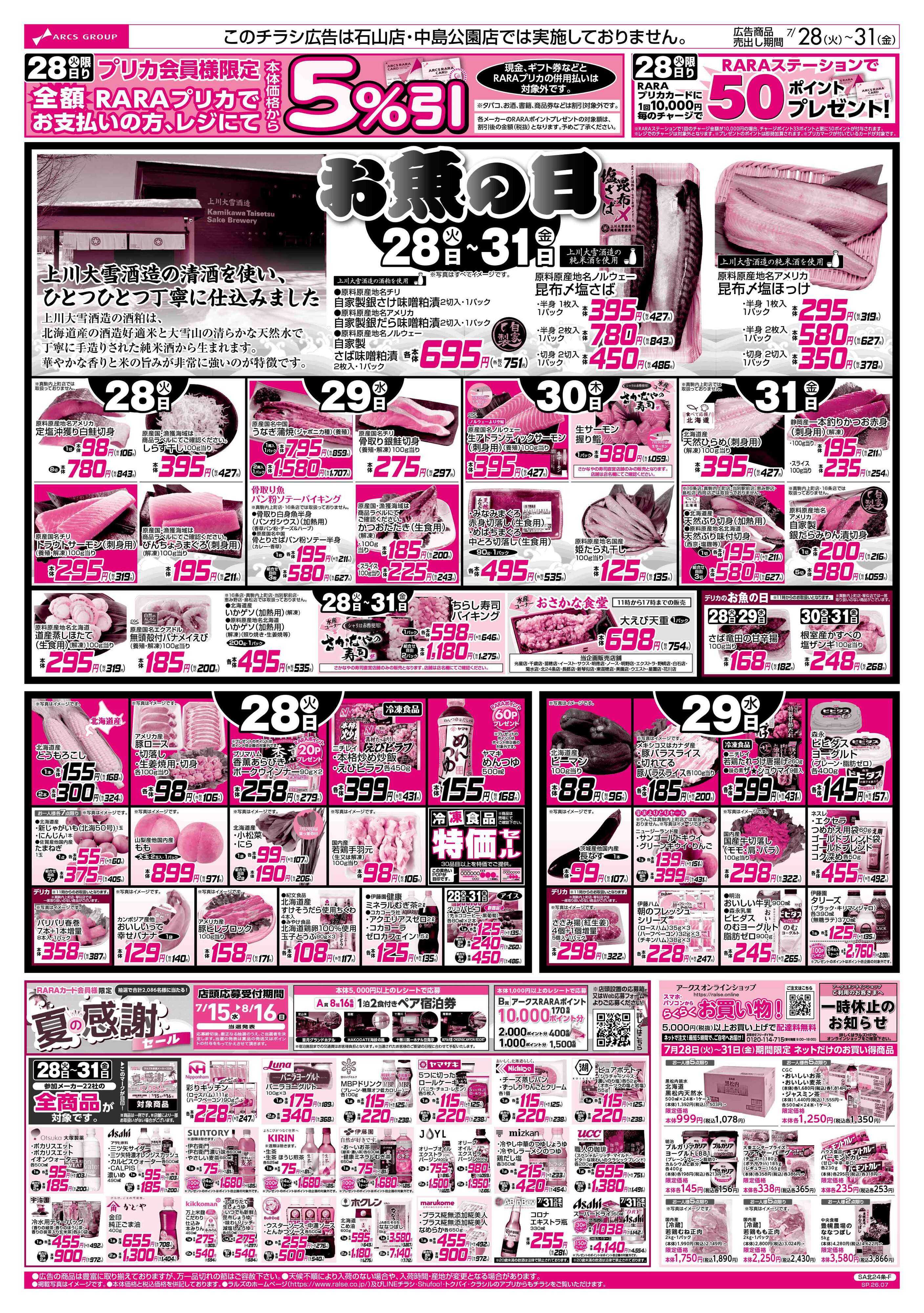 スーパーアークス 7/28-31 お魚の日/７９円均一