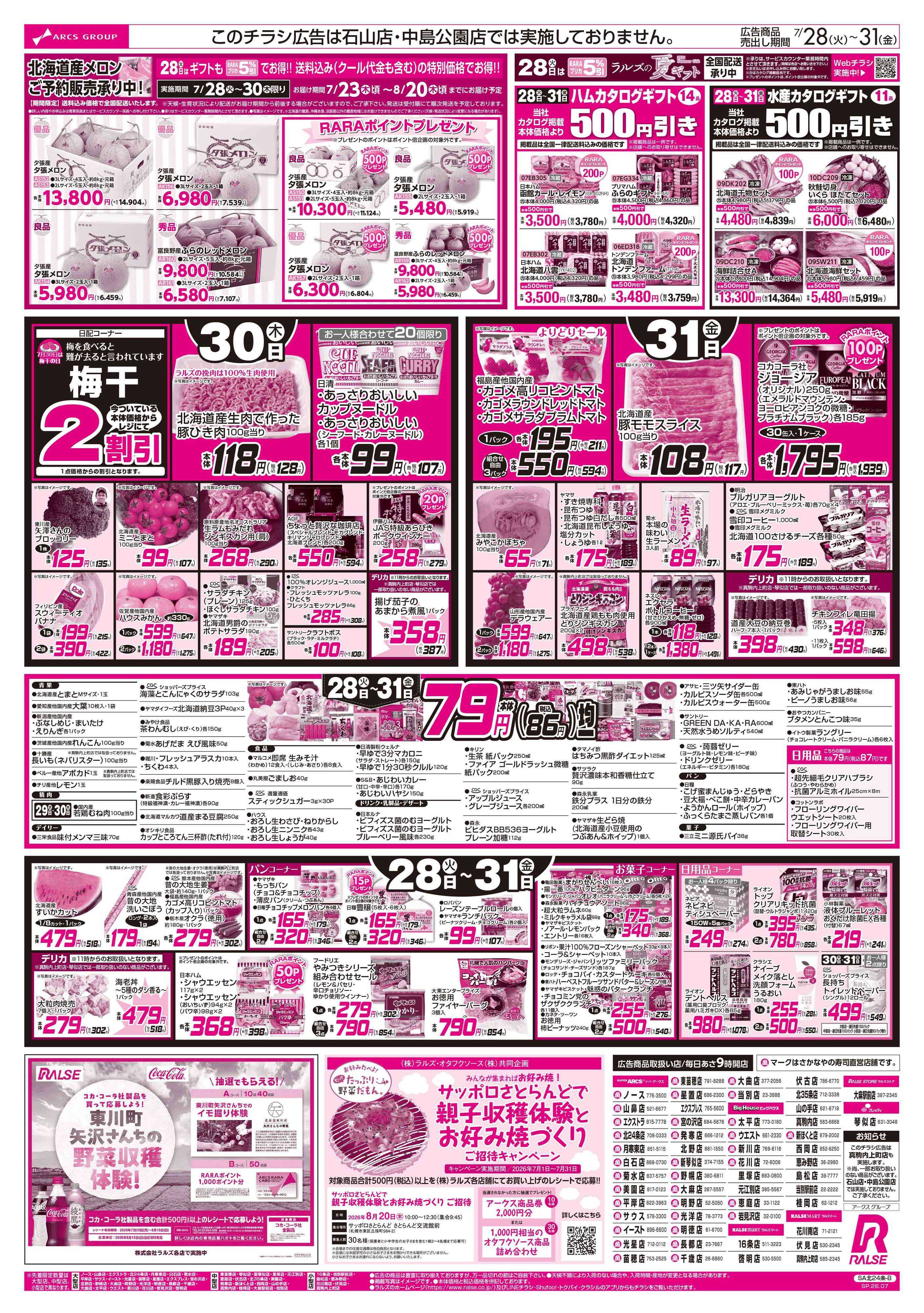 スーパーアークス 7/28-31 お魚の日/７９円均一
