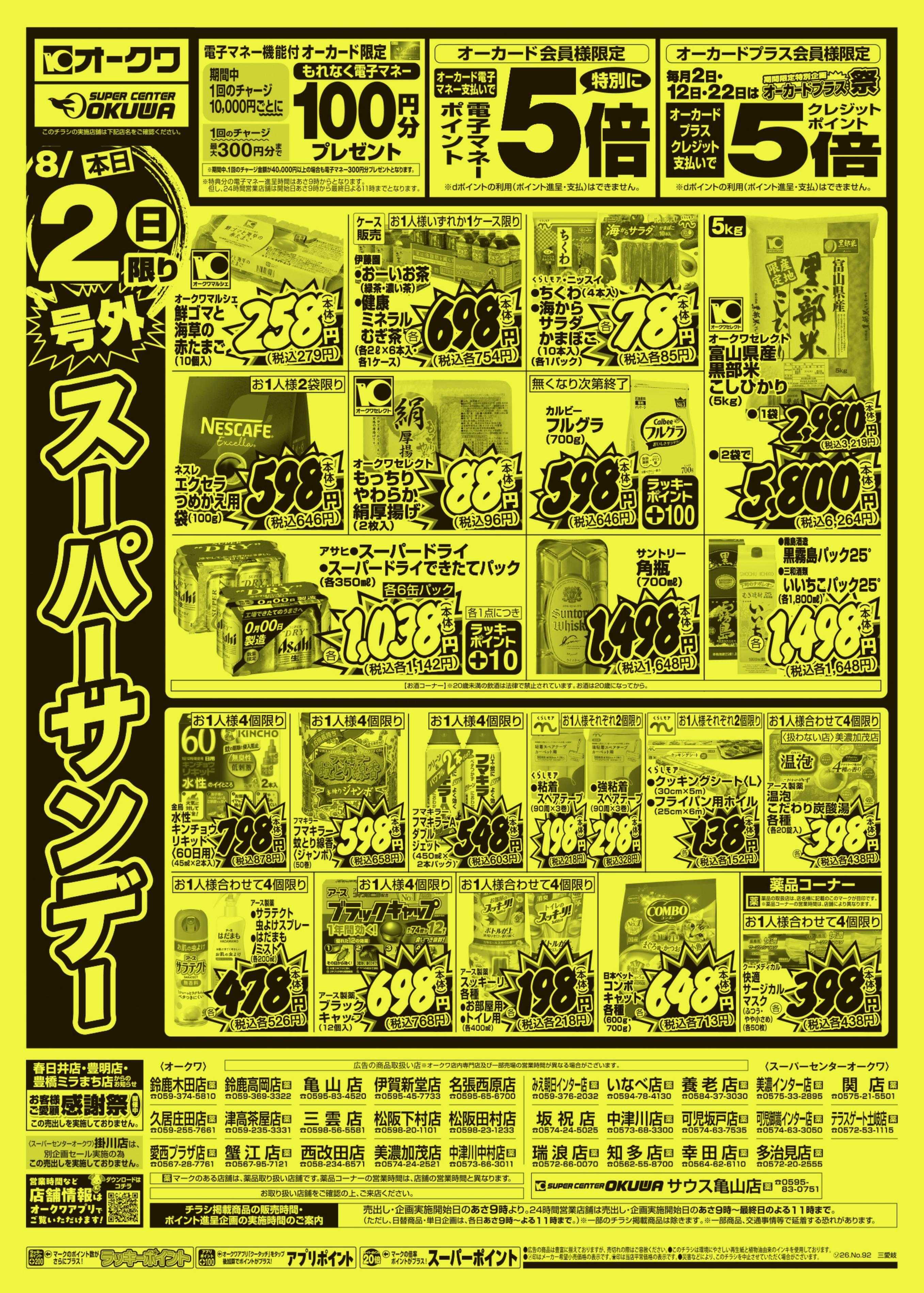 オークワ 号外スーパーサンデー