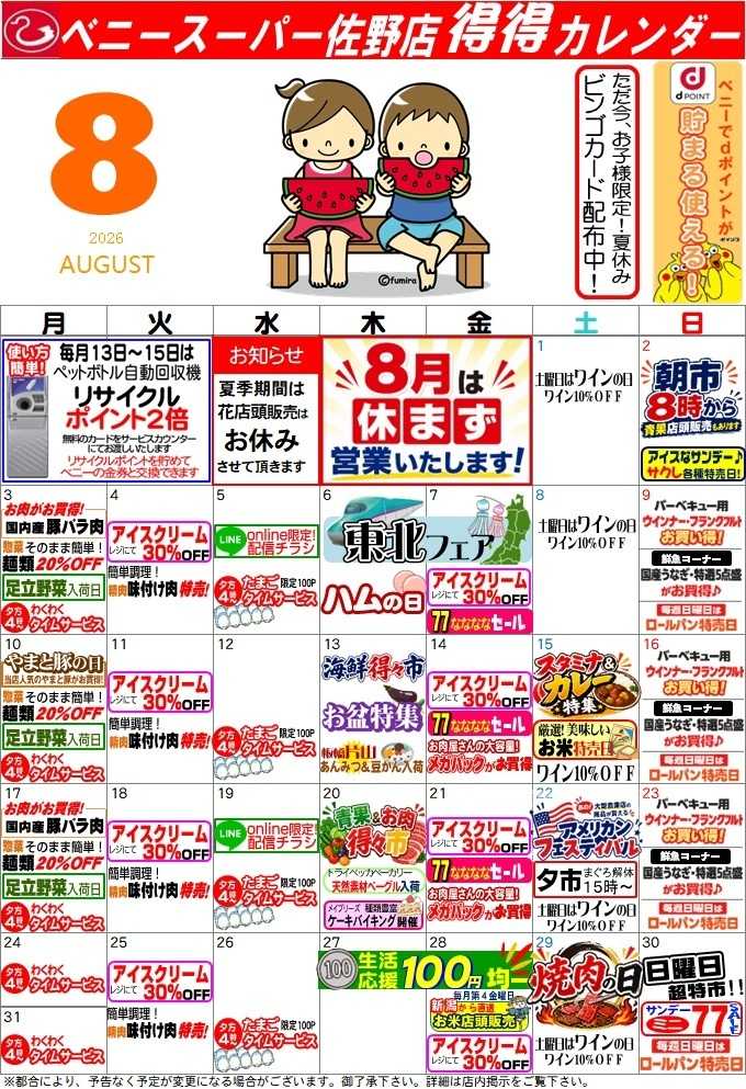 全日食チェーン 得々カレンダー佐野店8月号
