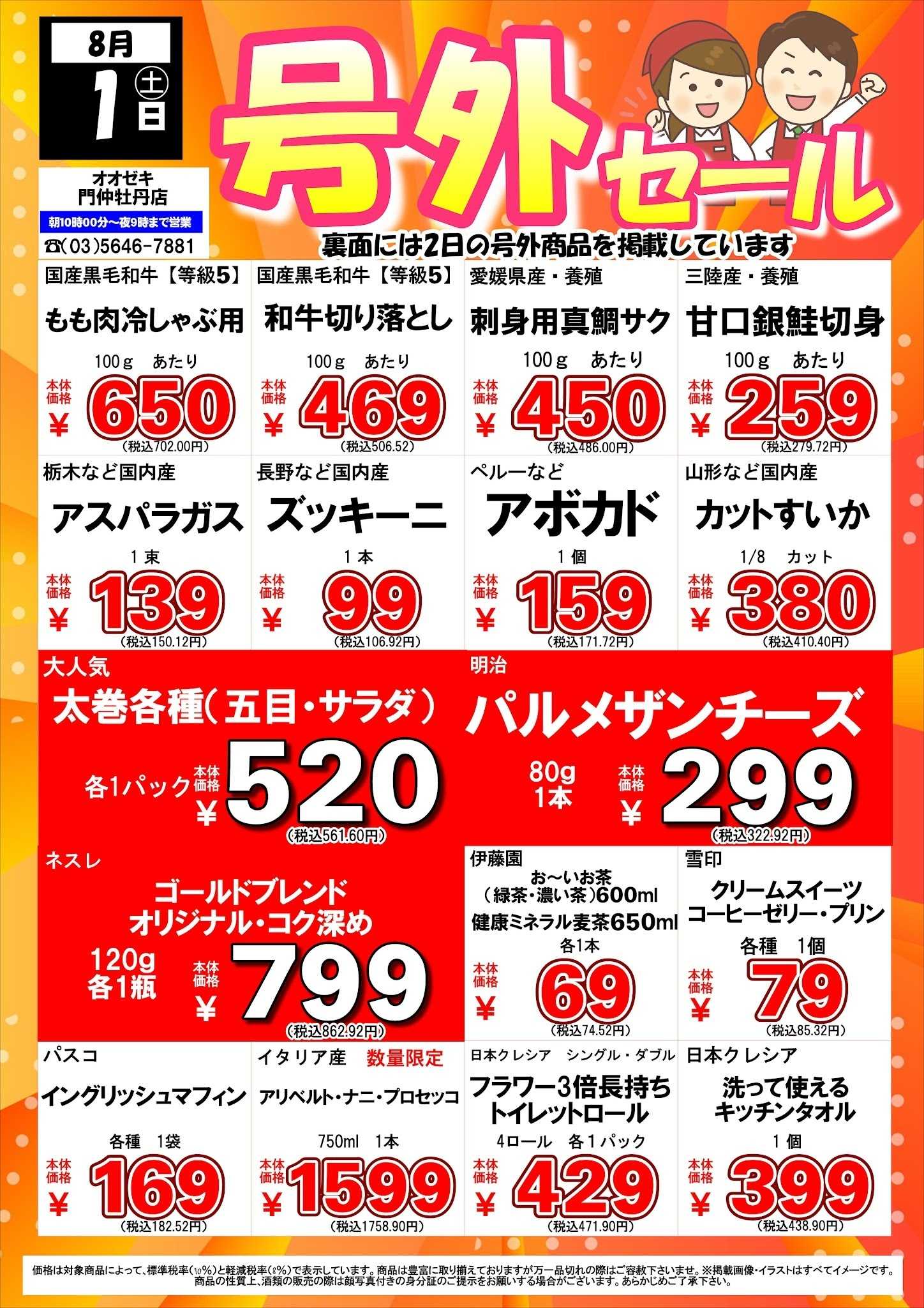 オオゼキ 8/1（土）2（日）号外セール！