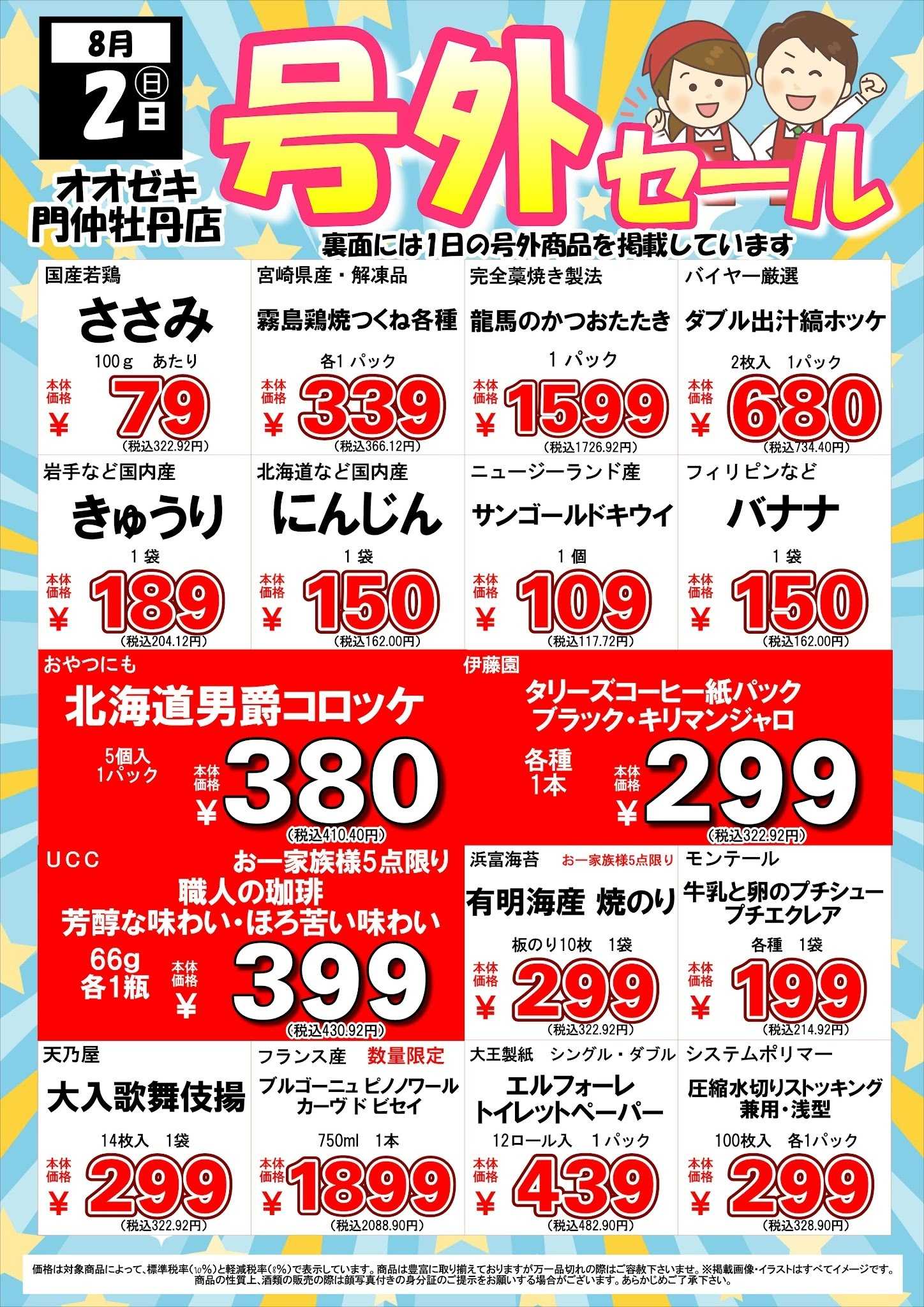 オオゼキ 8/1（土）2（日）号外セール！