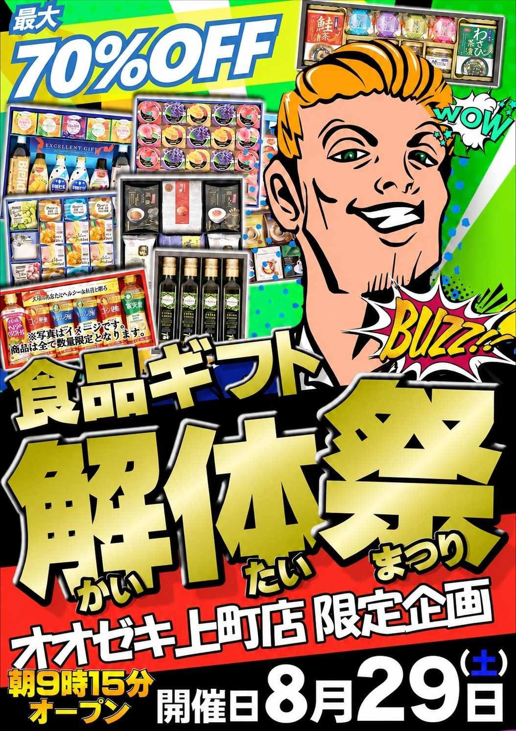 オオゼキ 8/29（土）ギフト解体セール！