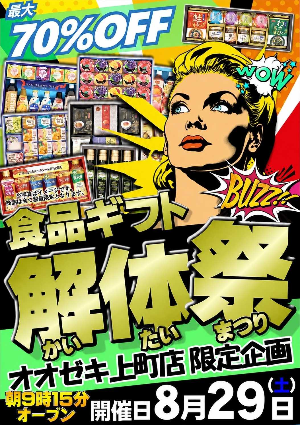 オオゼキ 8/29（土）ギフト解体セール！
