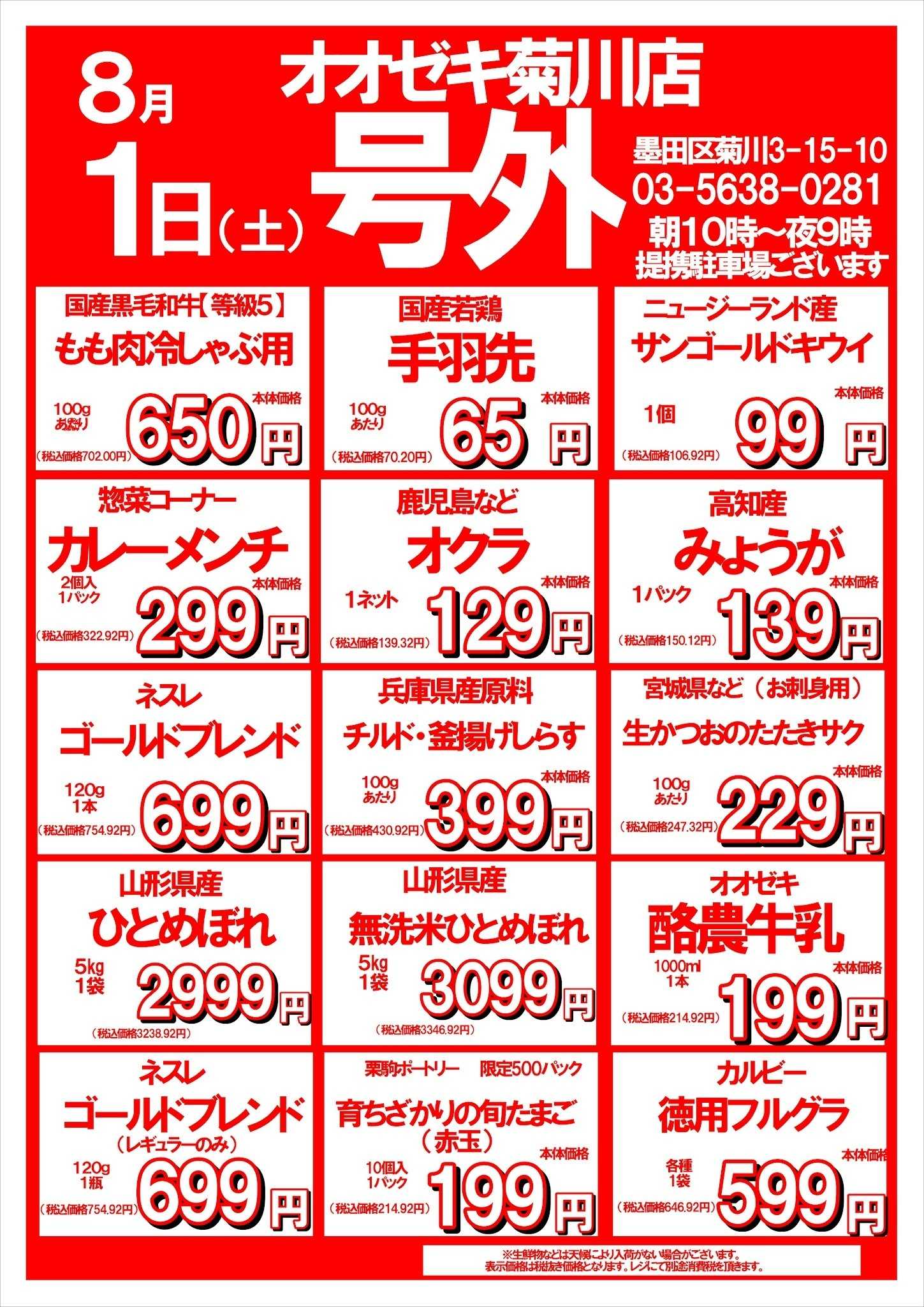オオゼキ 8/1（土）2（日）号外セール！