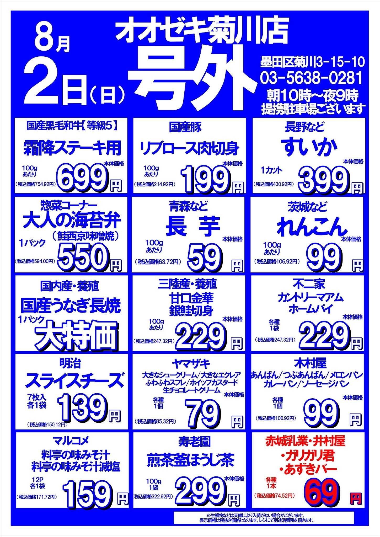 オオゼキ 8/1（土）2（日）号外セール！