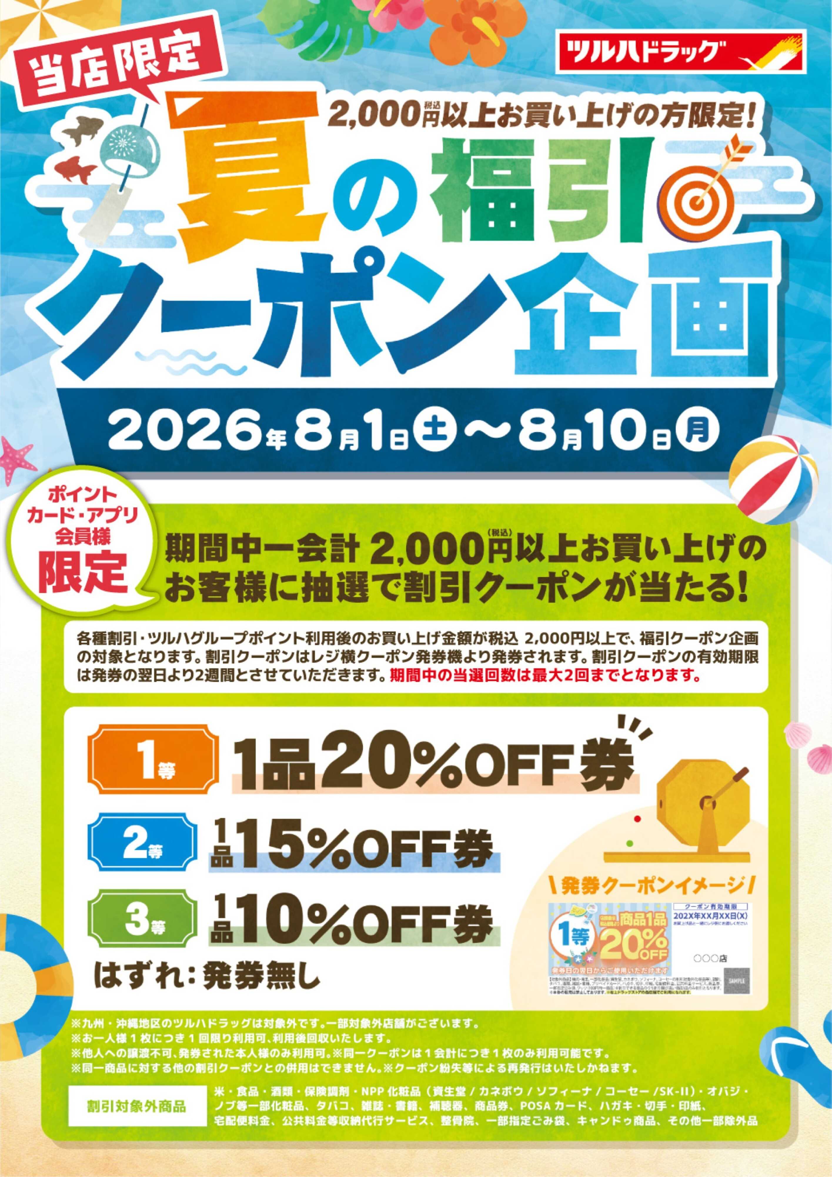 ツルハドラッグ 8/1～8/10 夏の福引クーポン企画