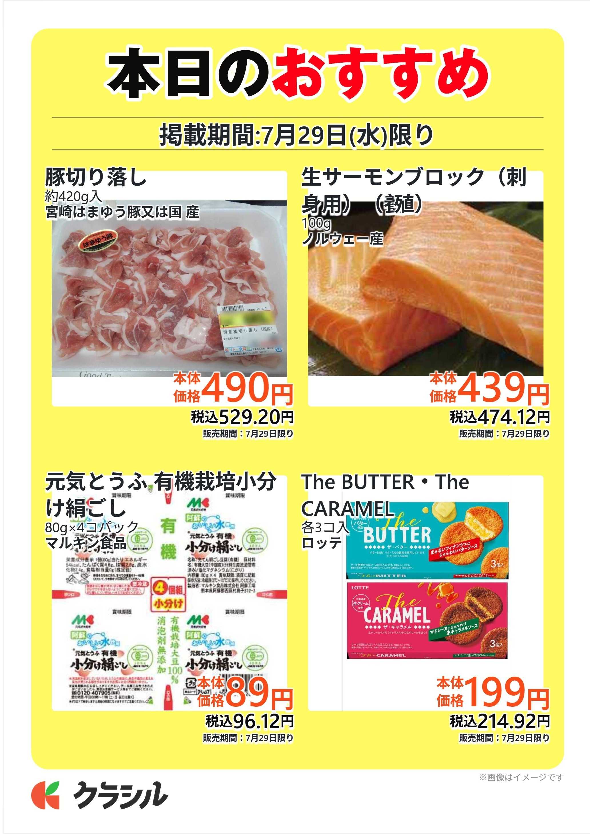サトー食鮮館 本日のおすすめ