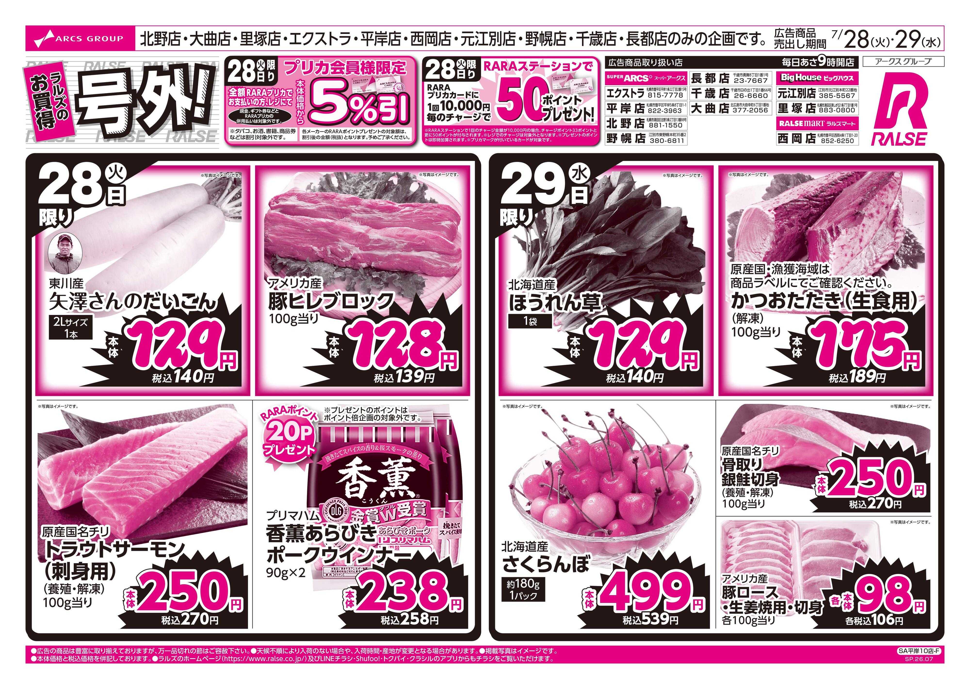 スーパーアークス 7/28-29 ラルズのお買得 号外！