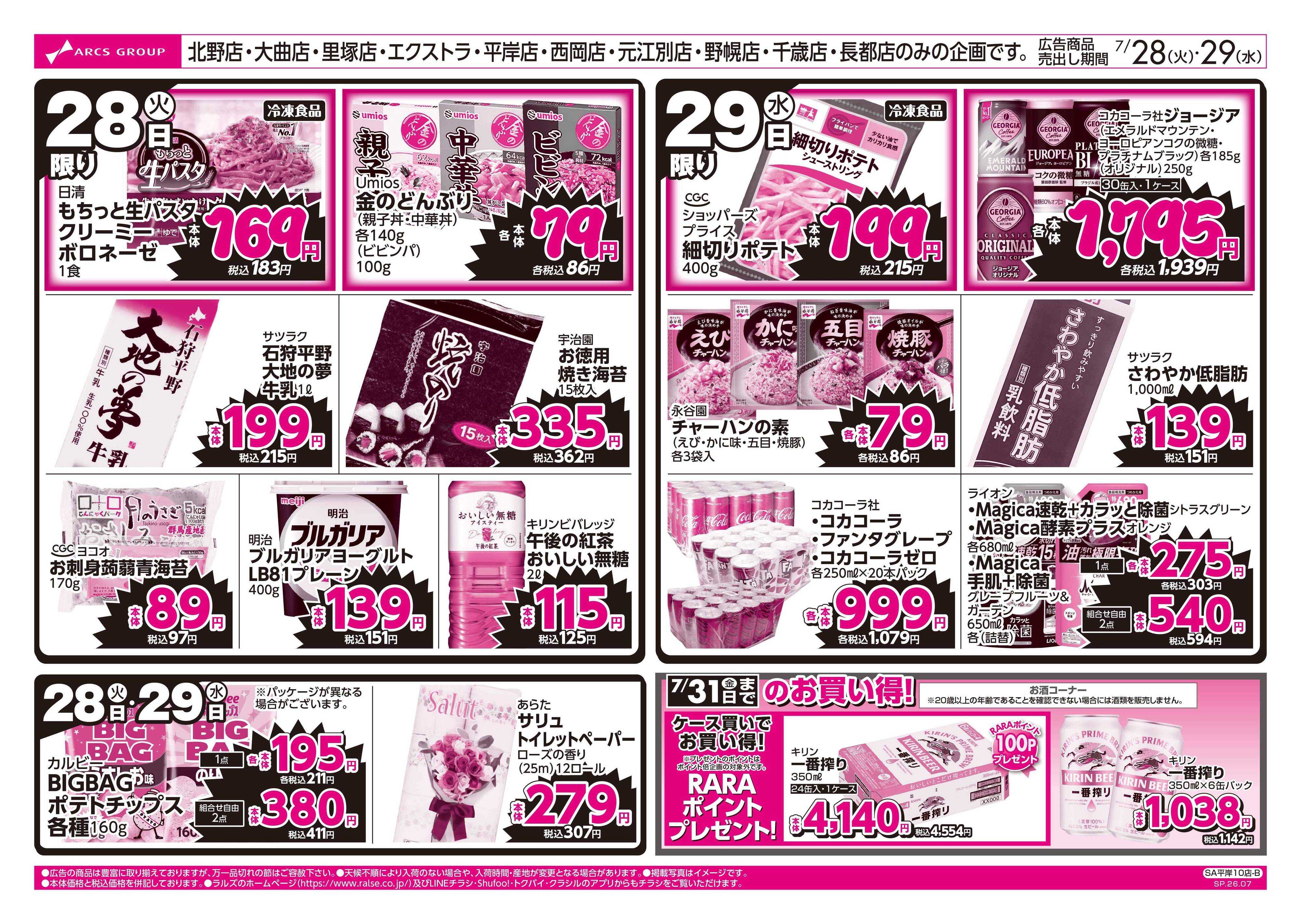 スーパーアークス 7/28-29 ラルズのお買得 号外！