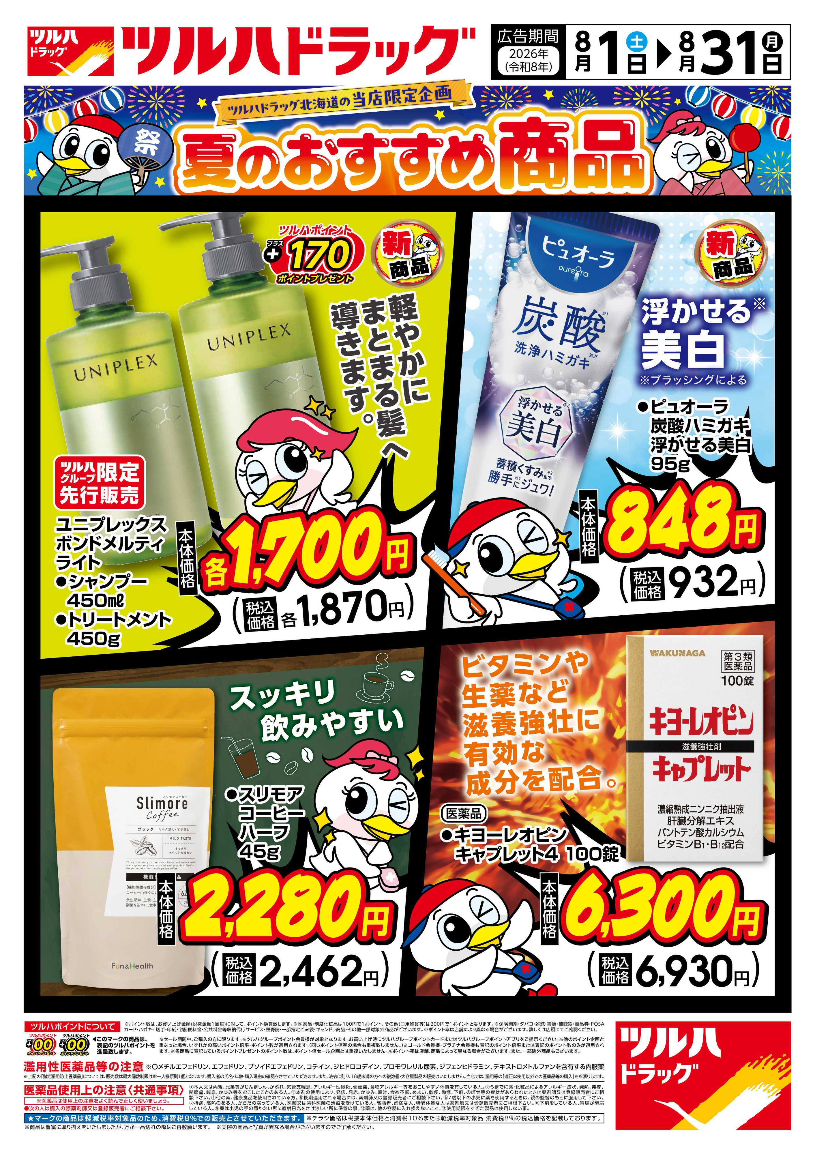 ツルハドラッグ 8/1号おすすめ4品ご紹介チラシ