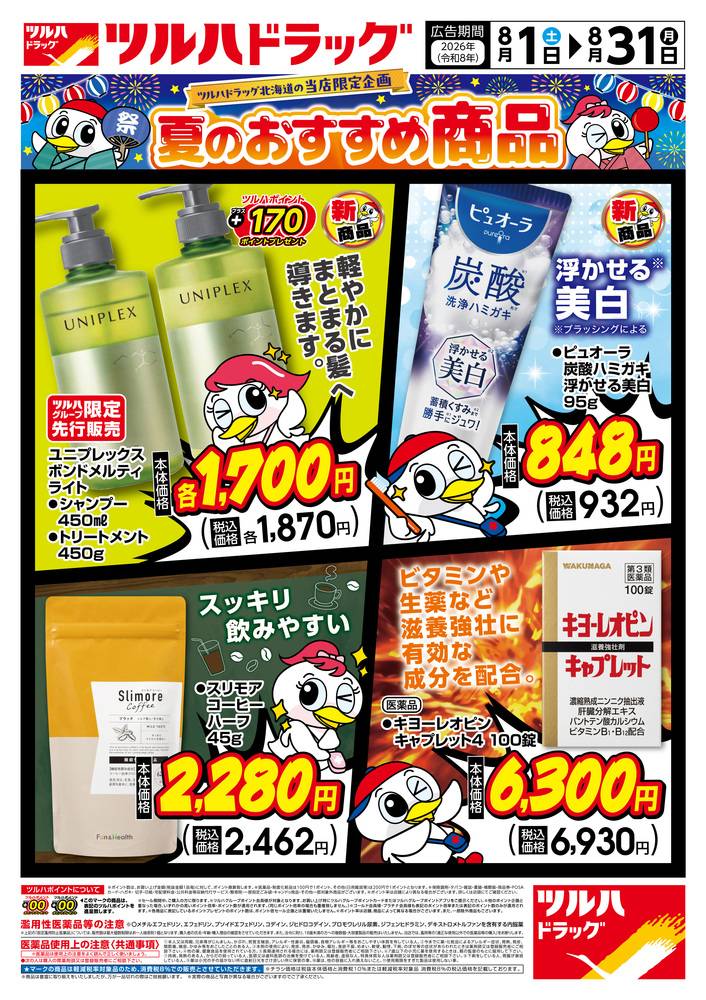 ツルハドラッグ 紋別緑町店の最新チラシ・セール情報 | クラシルチラシ