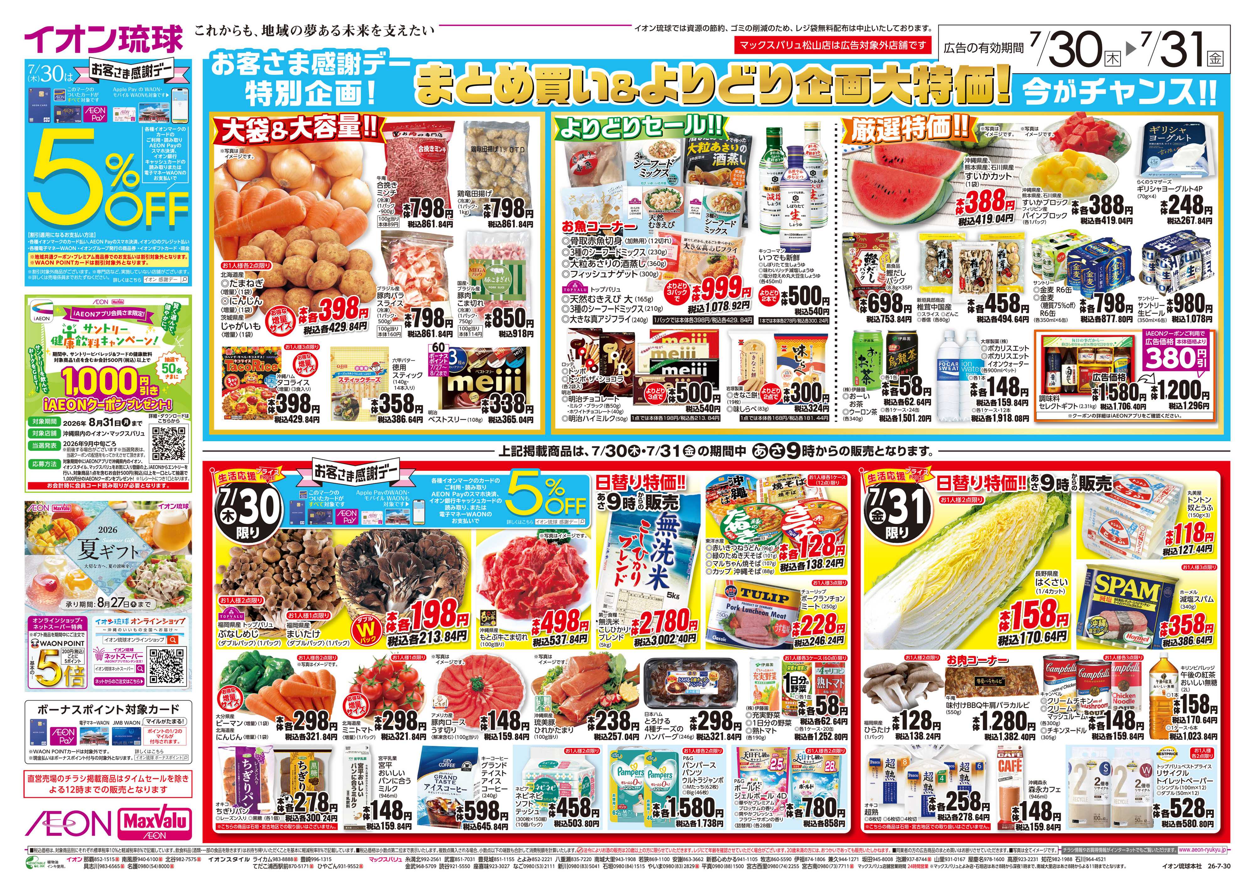 マックスバリュ まとめ買い＆よりどり企画大特価！