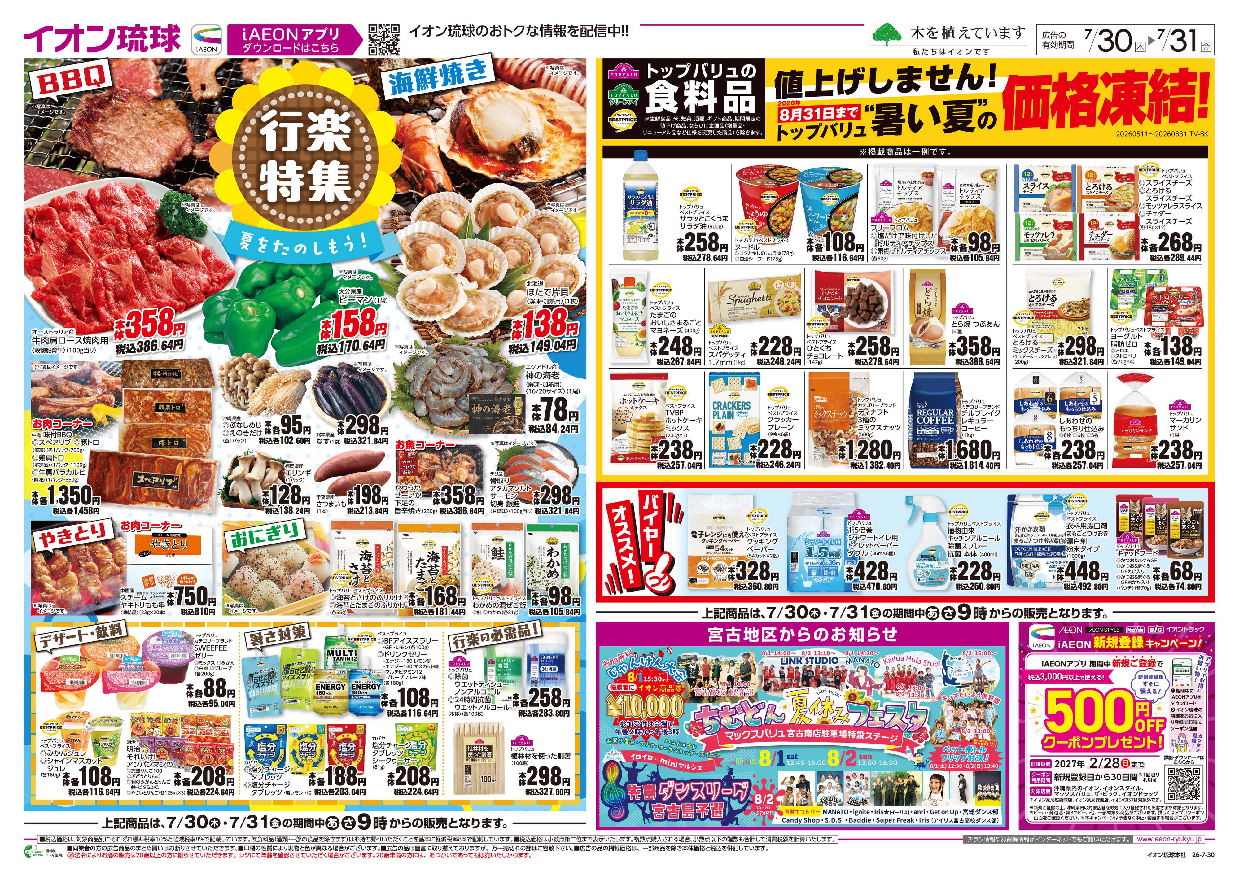 マックスバリュ 行楽特集　夏を楽しもう！