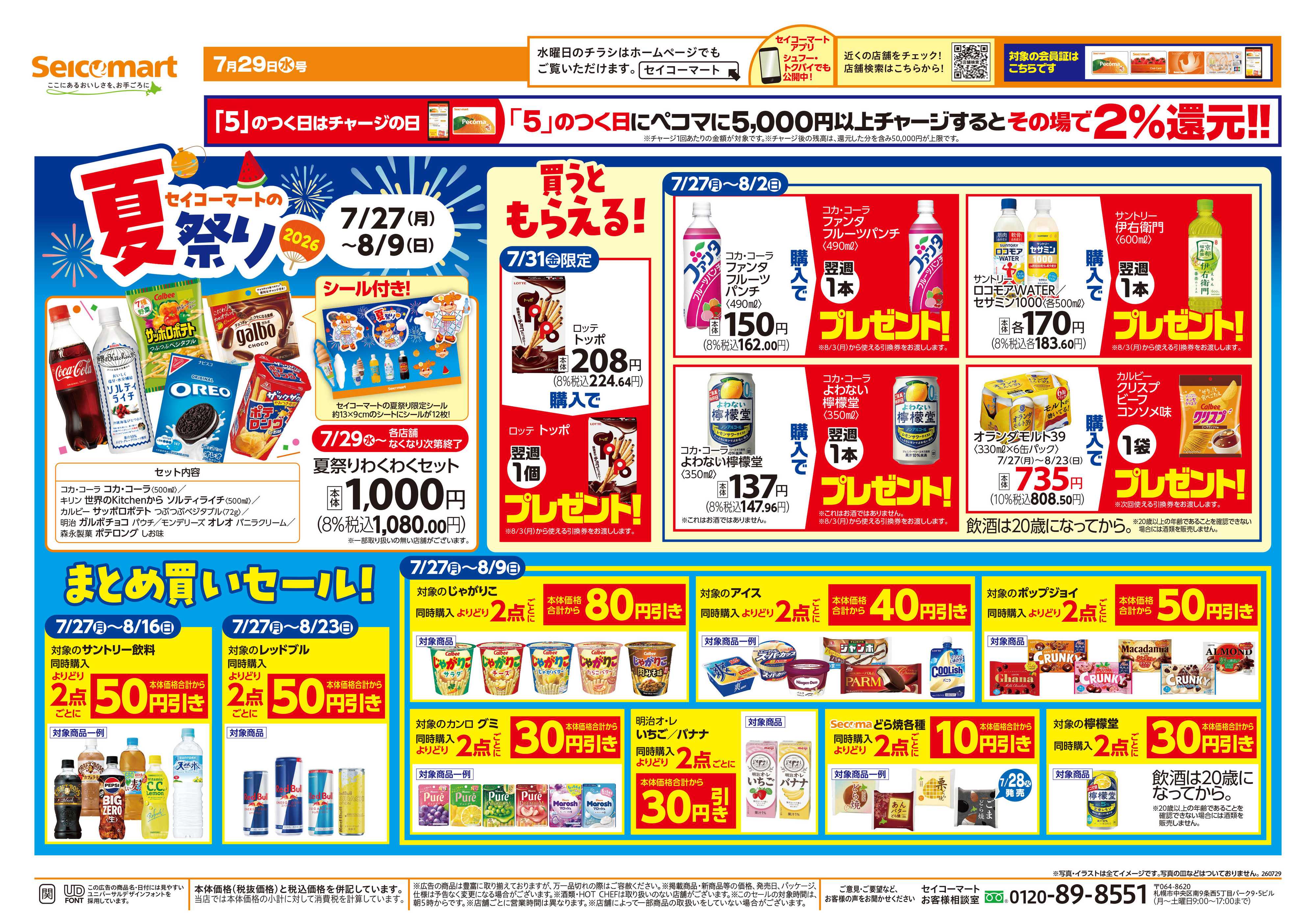 セイコーマート セイコーマートの夏祭り！関東チラシ