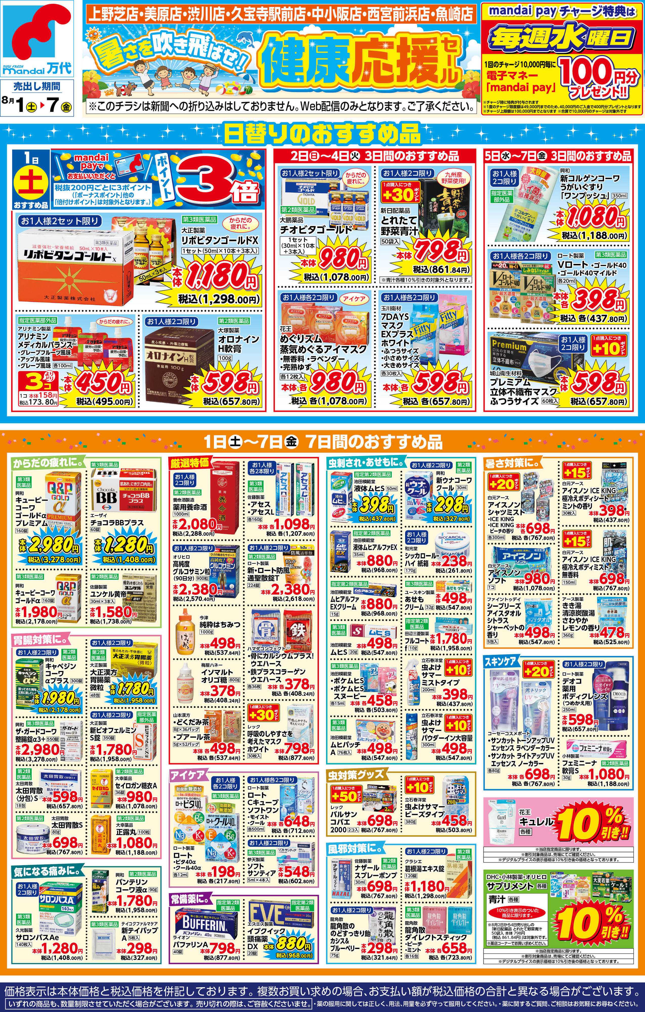 mandai 薬店　健康応援セール