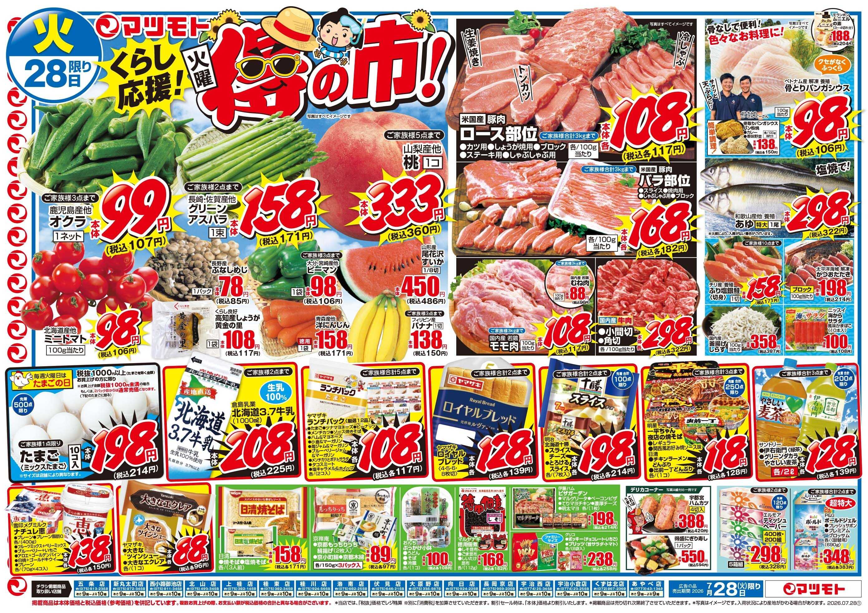 マツモト 【くらし応援！得の市！】7／28（火）~29（水）Ｂ