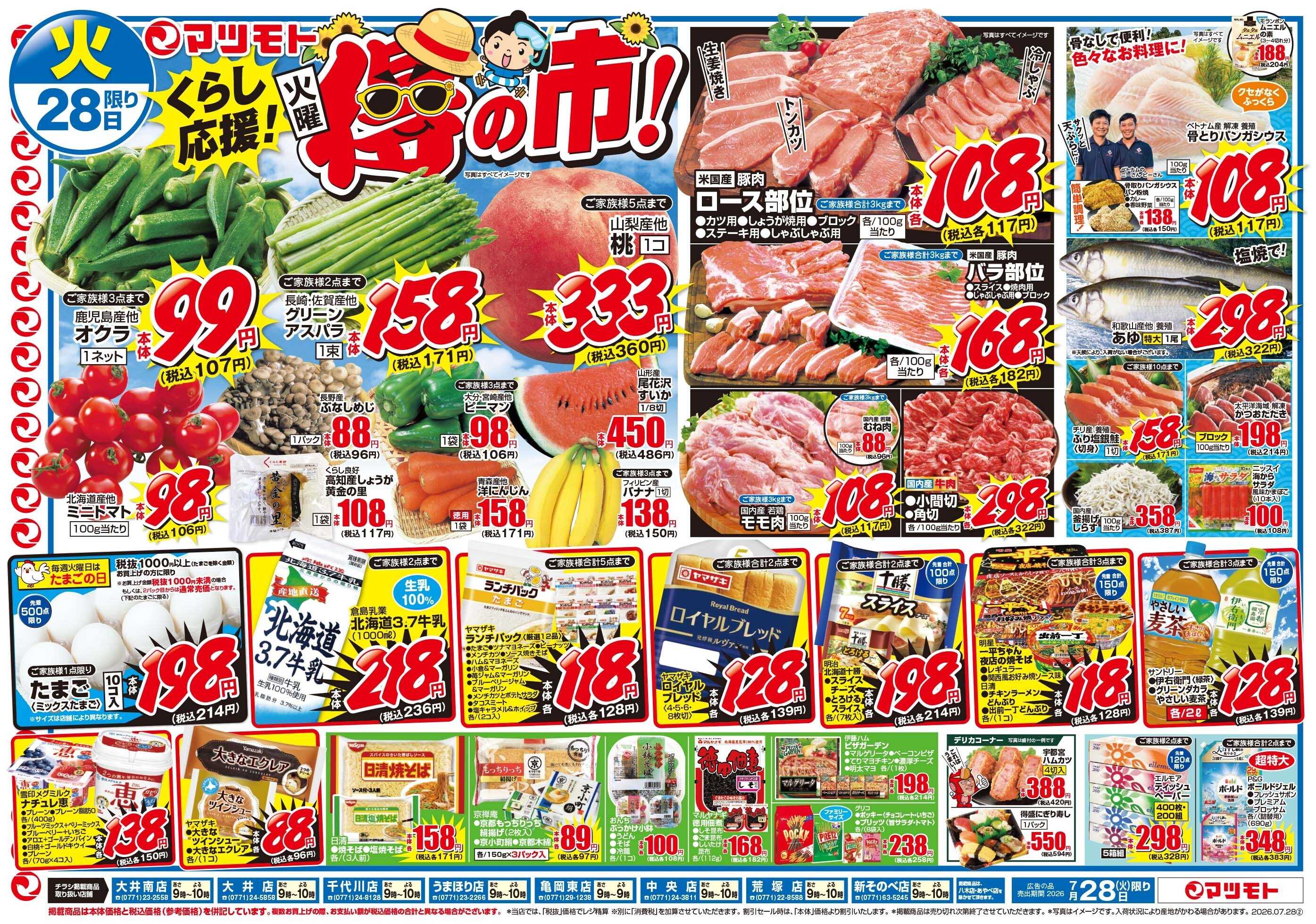 マツモト 【くらし応援！得の市！】7／28（火）~29（水）Ｃ
