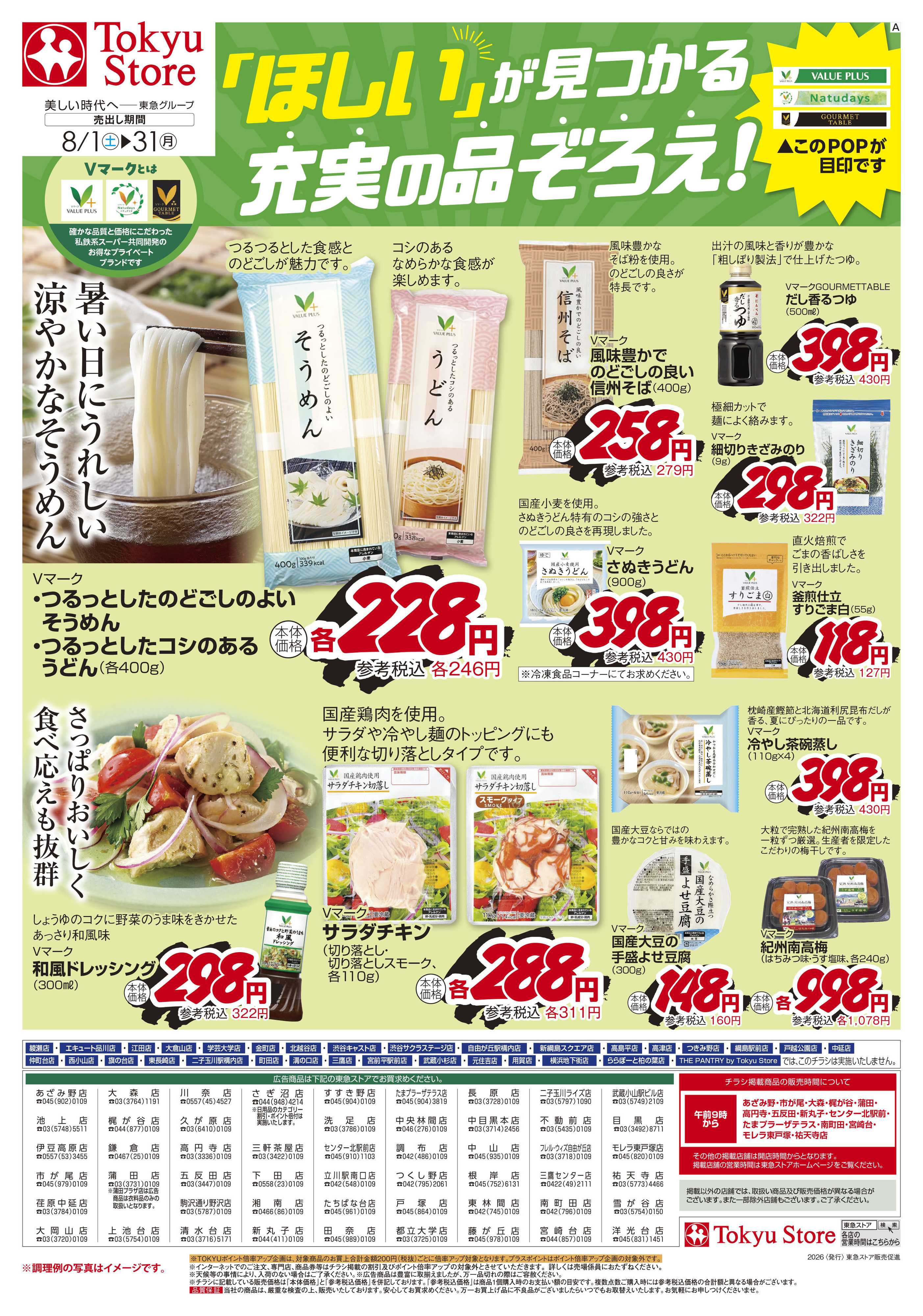 東急ストア 8月1日東急ストアチラシ配信用