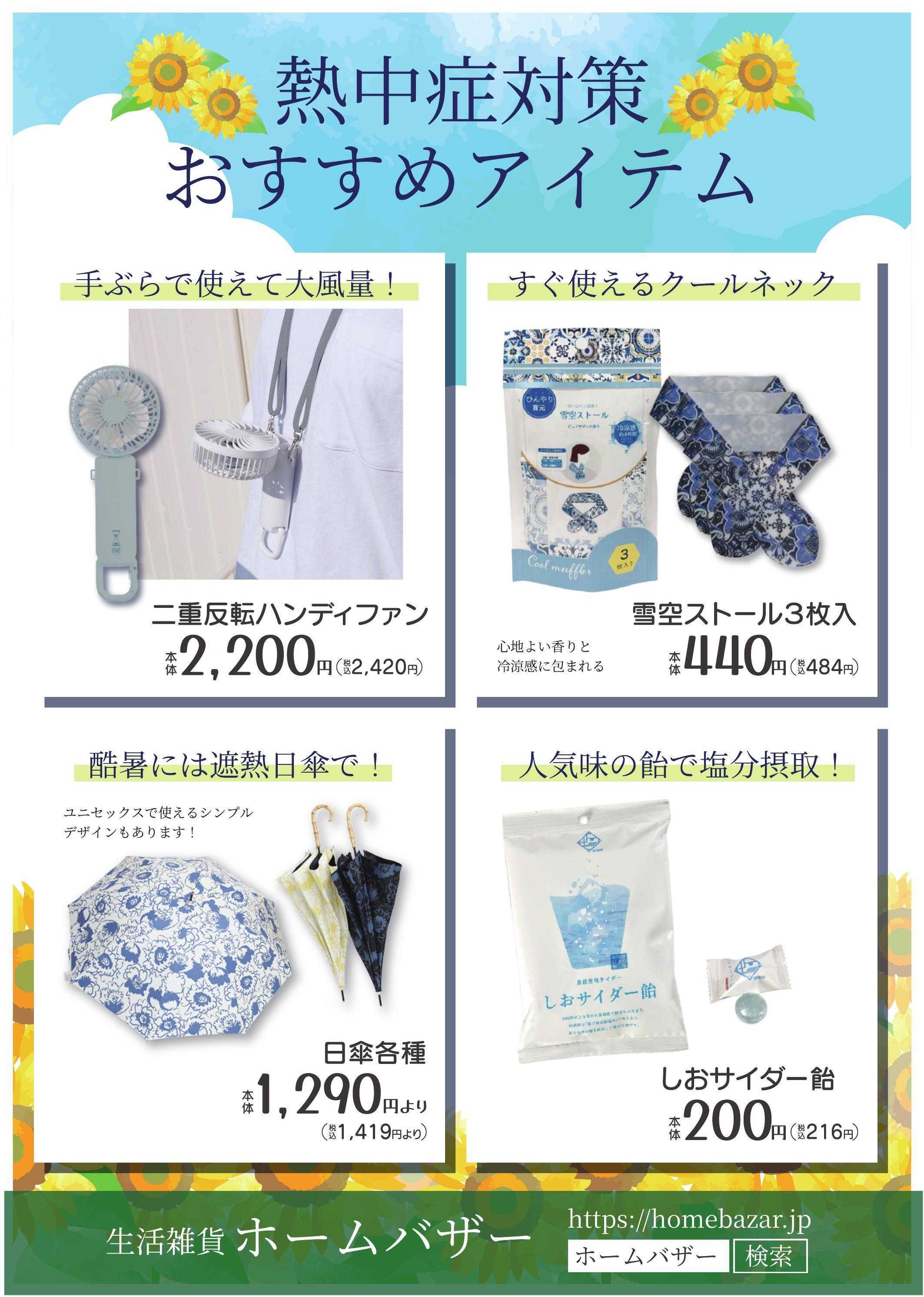 ホームバザー 熱中症対策アイテム