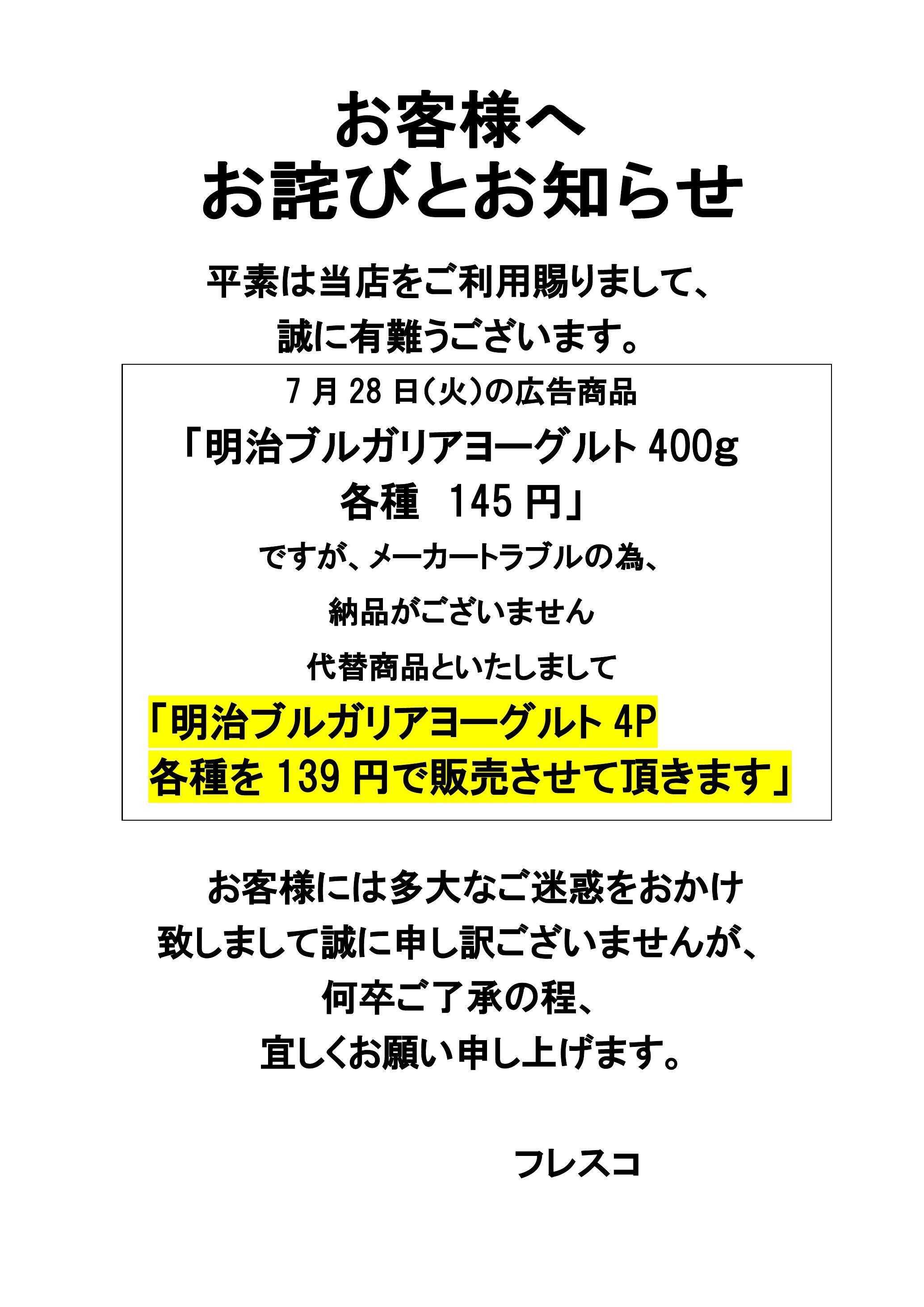 フレスコ お客様へお詫びお知らせ