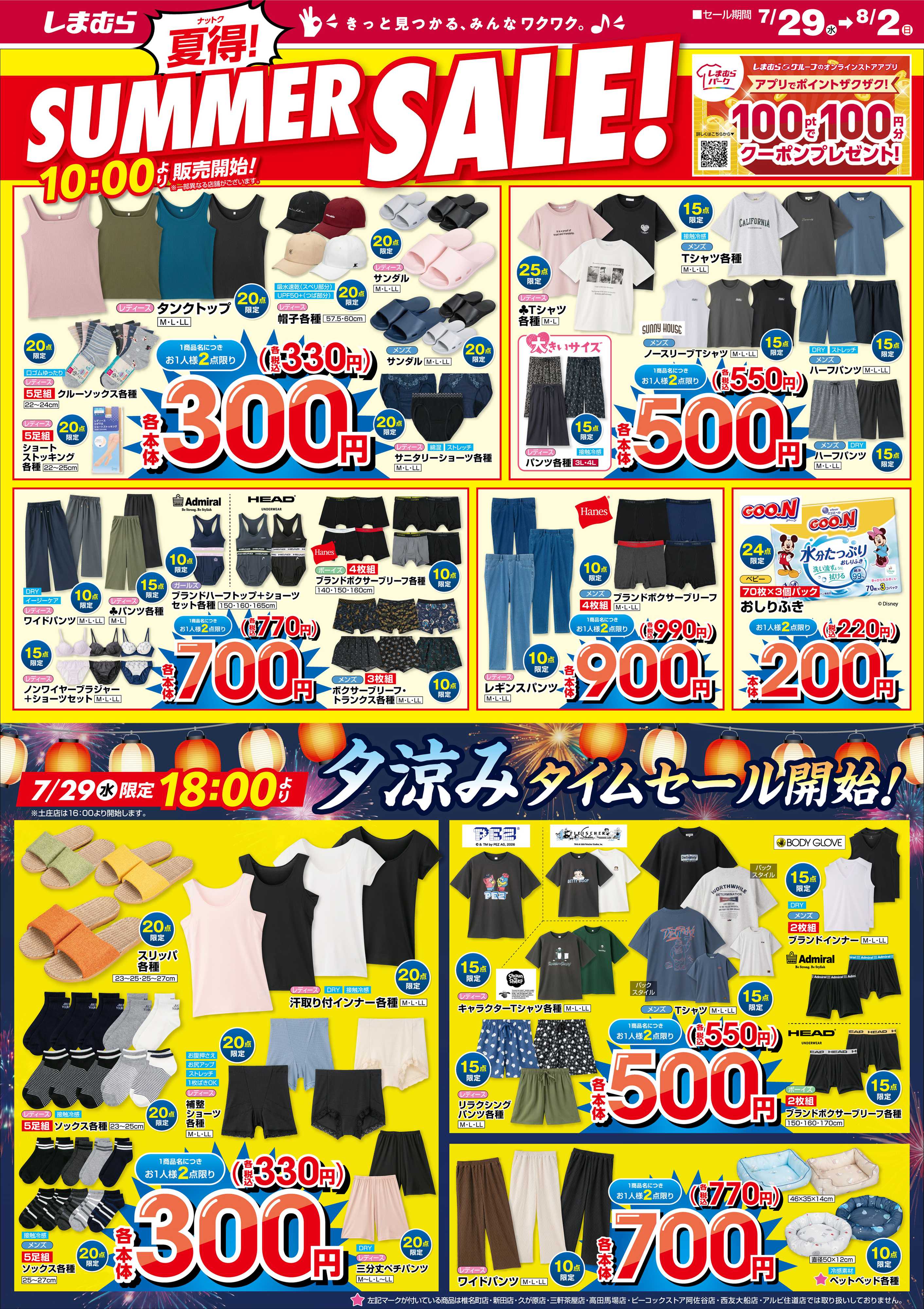 ファッションセンターしまむら 夏得！ SUMMER SALE！
