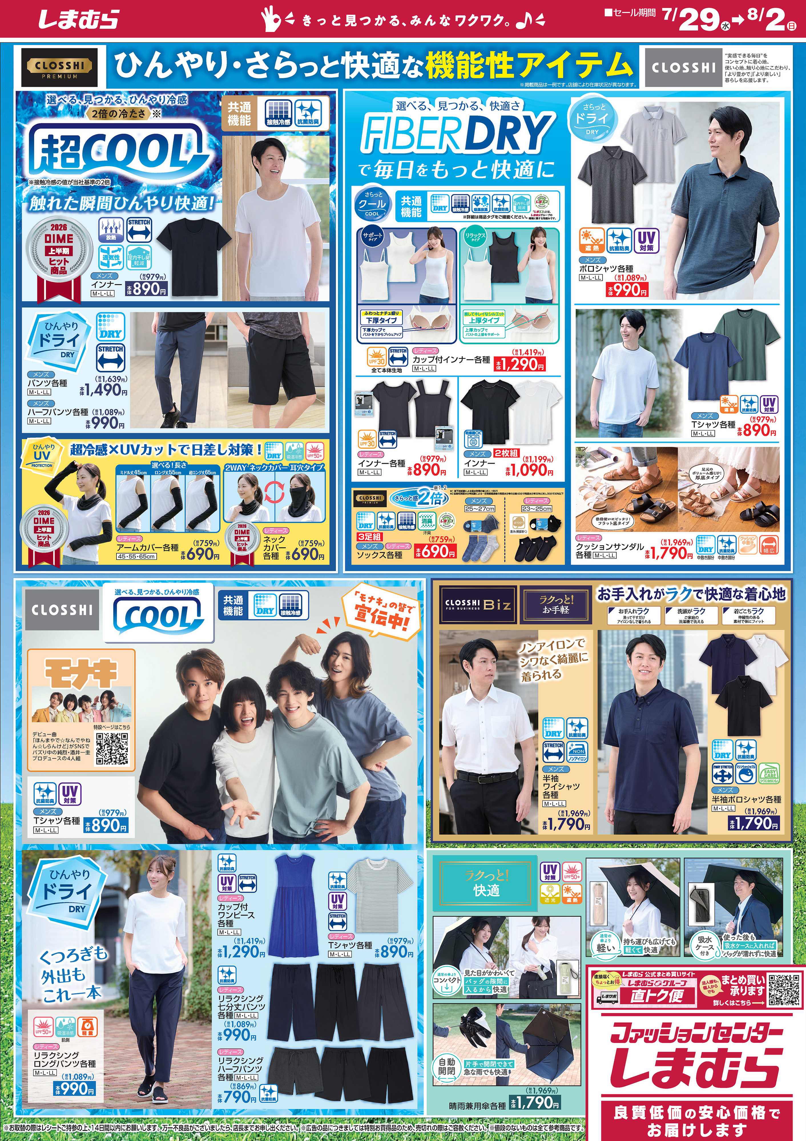 ファッションセンターしまむら 夏得！ SUMMER SALE！