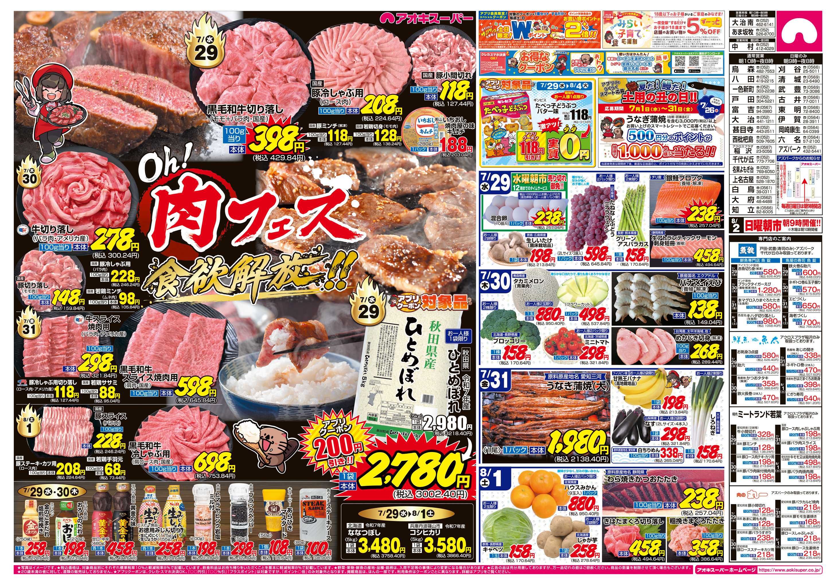 アオキスーパー 7月29日〜8月1日