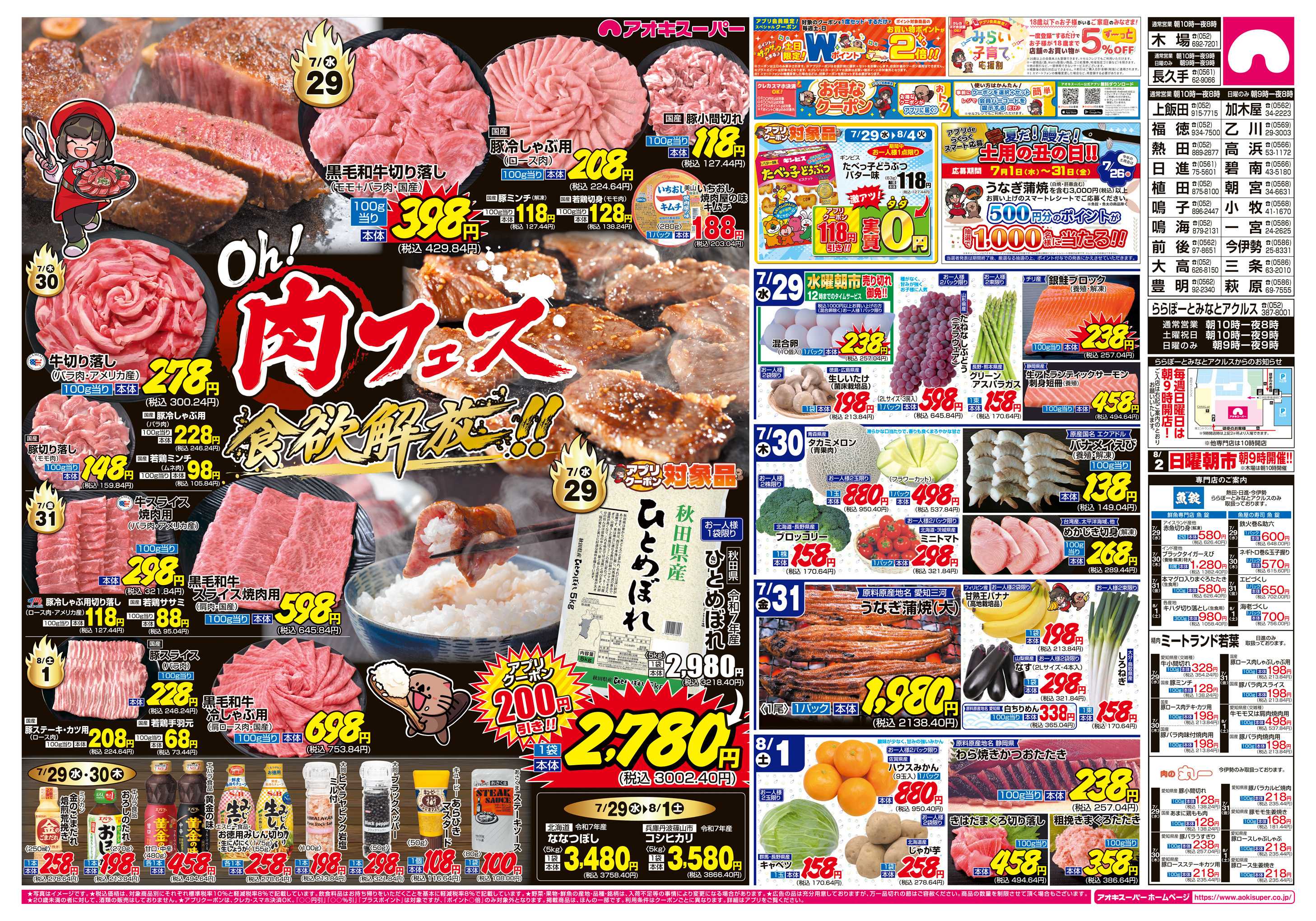 アオキスーパー 7月29日〜8月1日