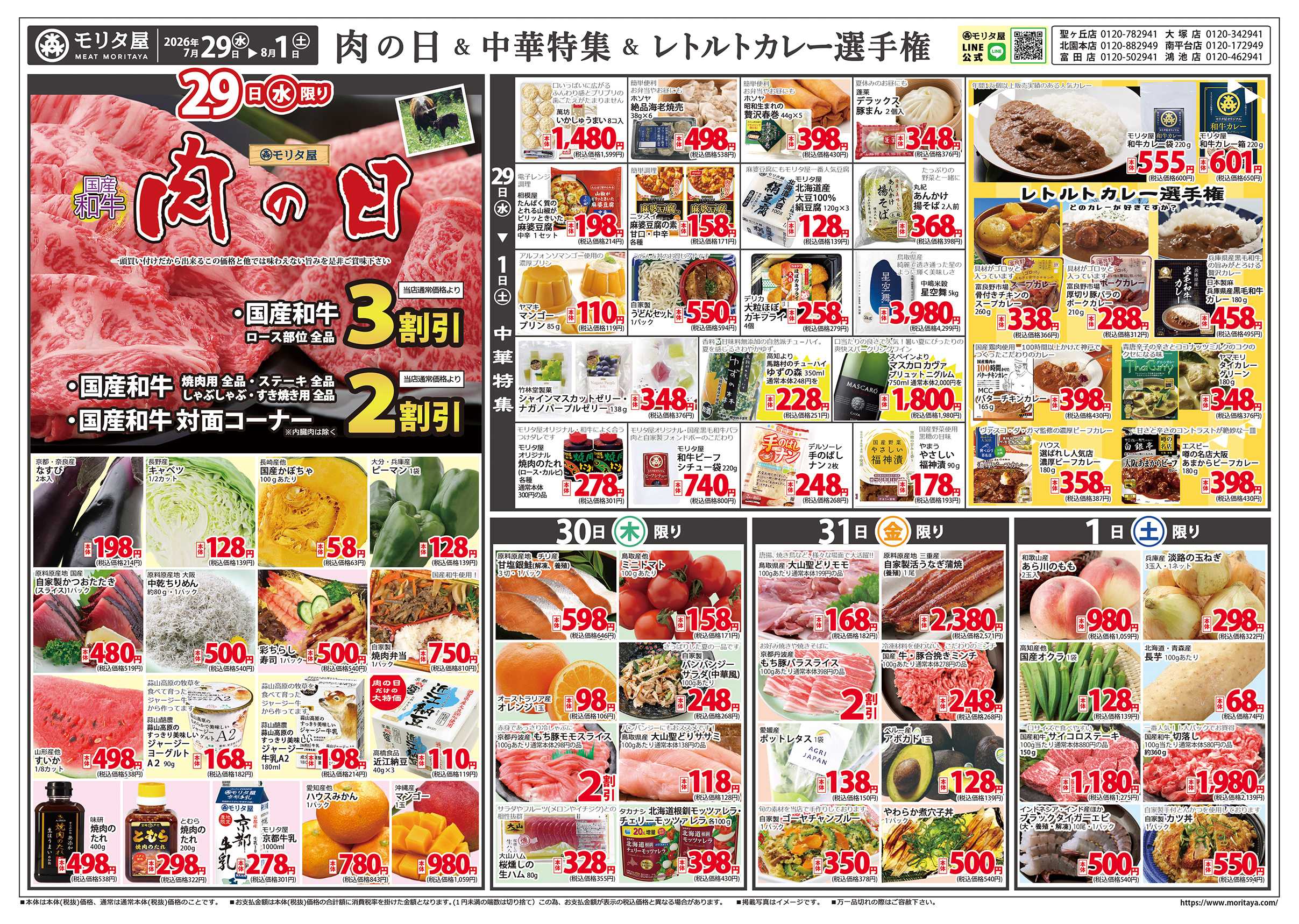 モリタ屋 肉の日＆中華特集＆レトルトカレー選手権