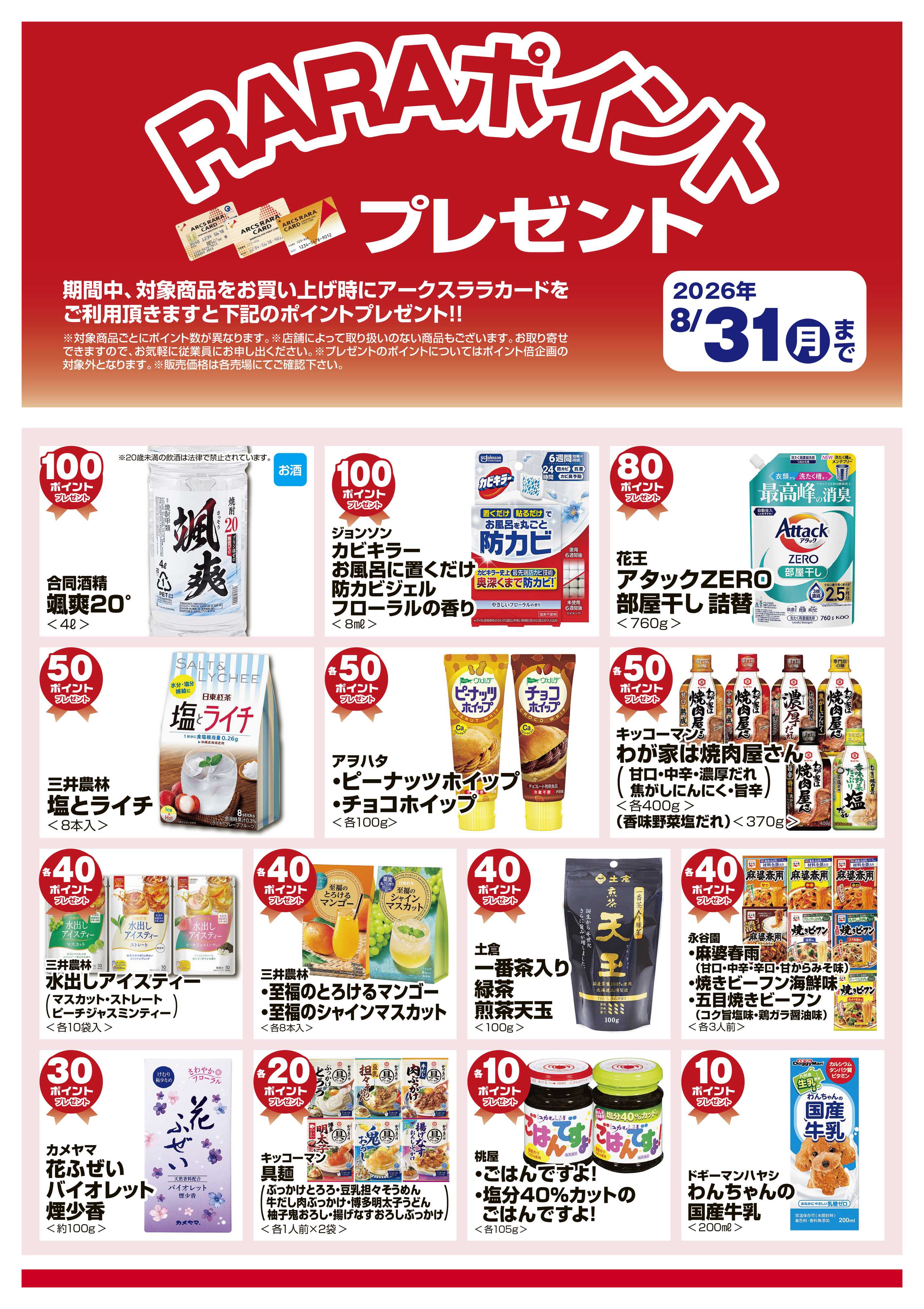 スーパーアークス 8月　ララポイントプレゼント