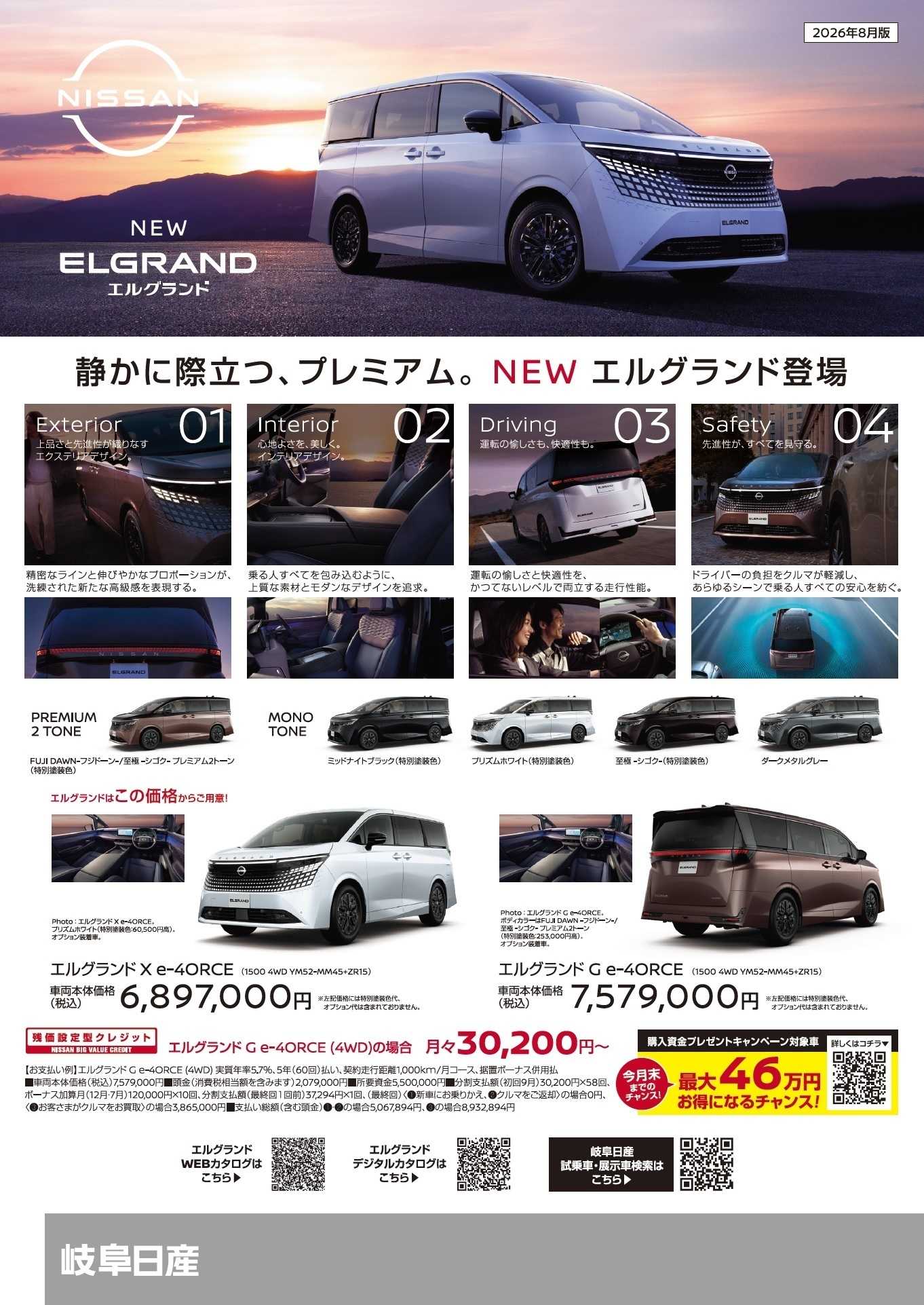 岐阜日産 岐阜日産の８月おトク情報！